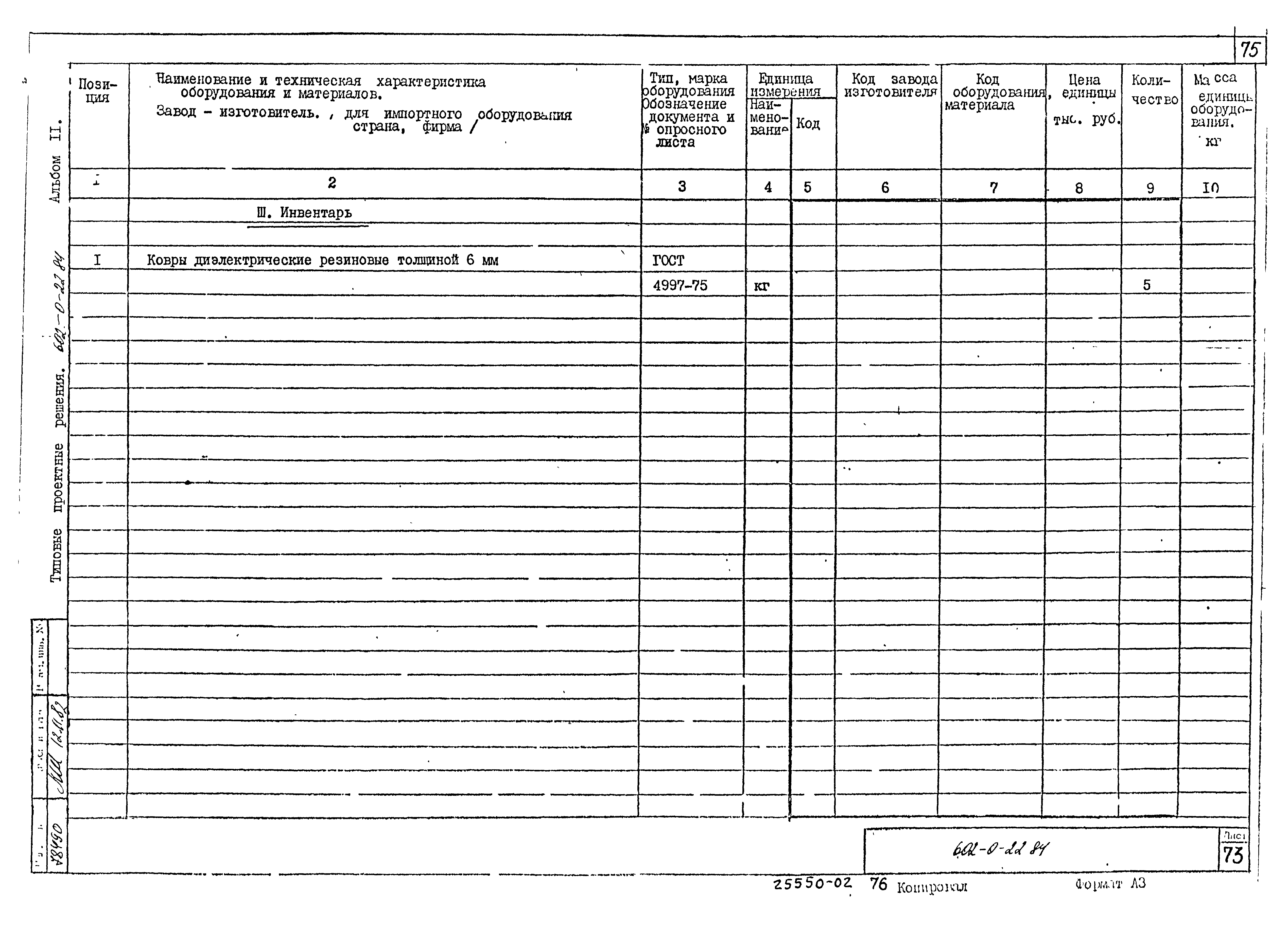 Типовые проектные решения 602-0-22.84