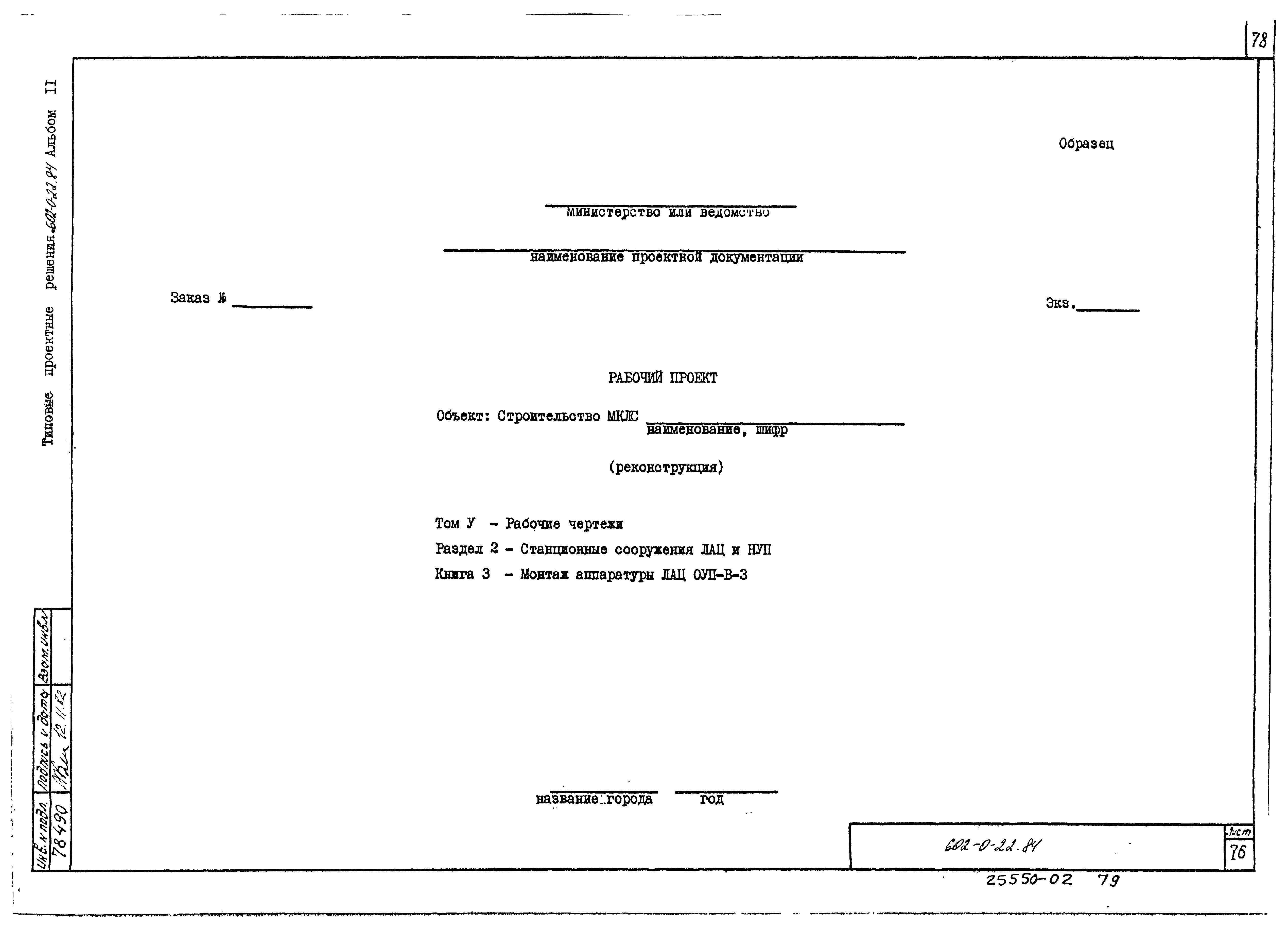 Типовые проектные решения 602-0-22.84