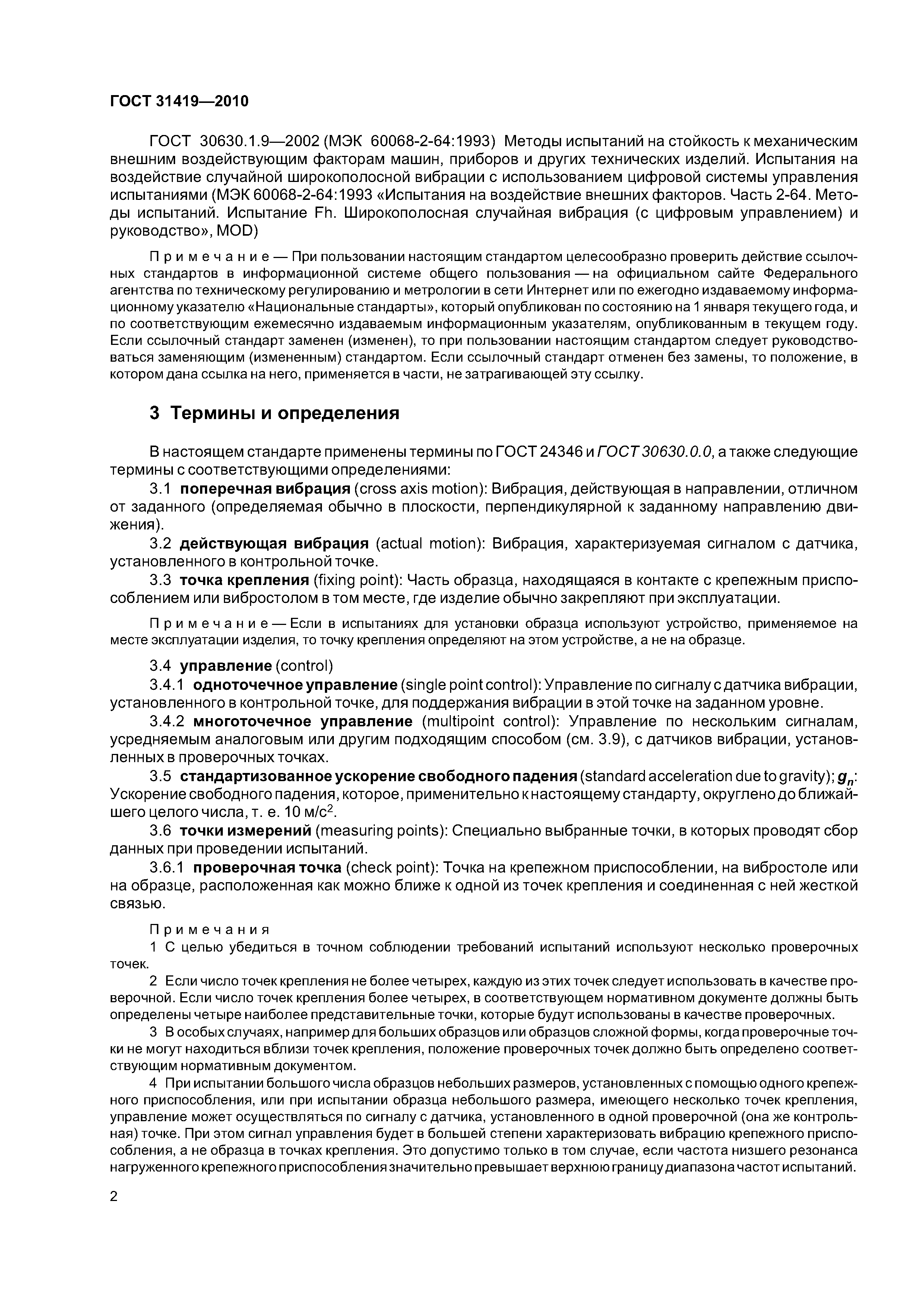 ГОСТ 31419-2010