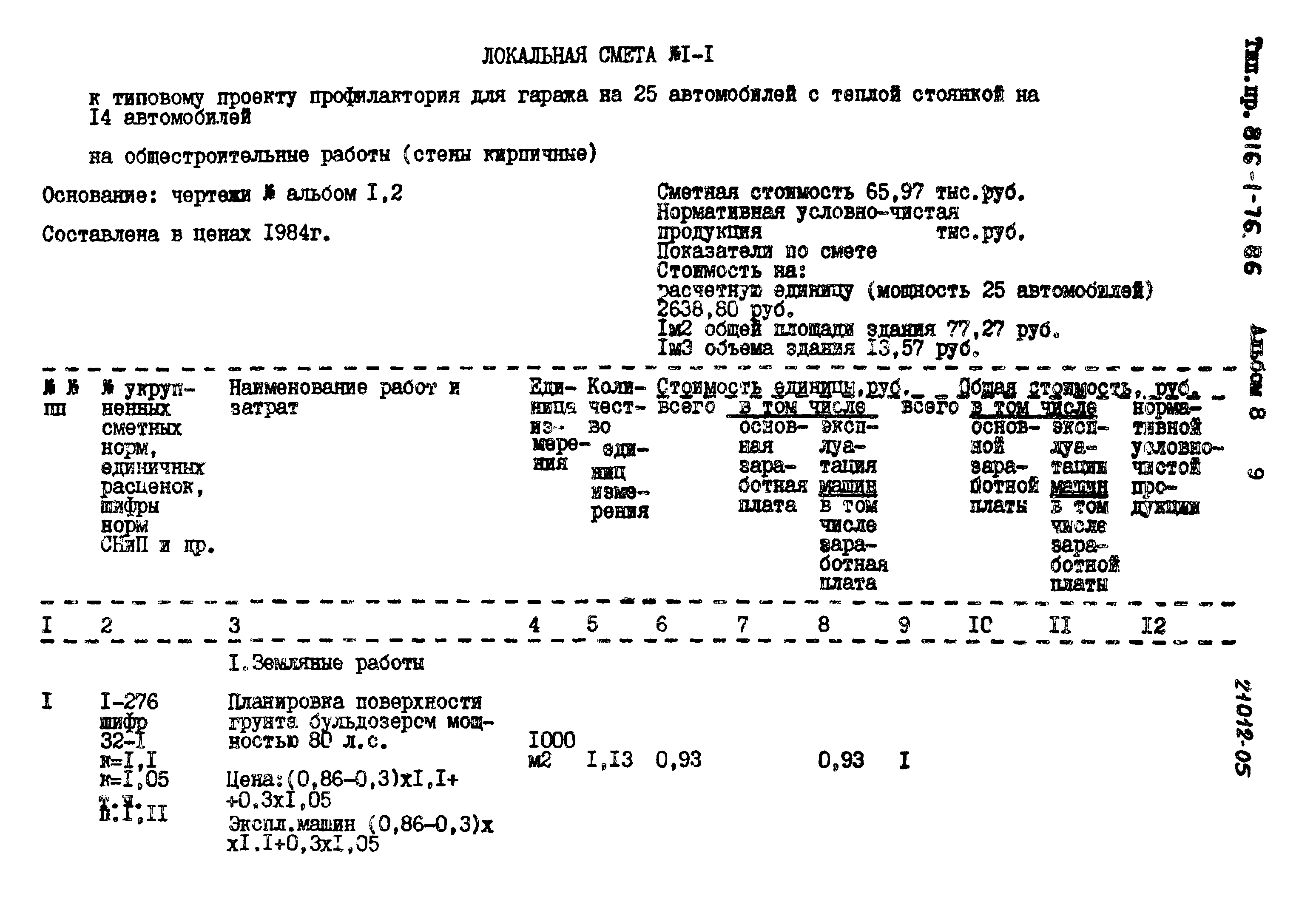 Типовой проект 816-1-76.86