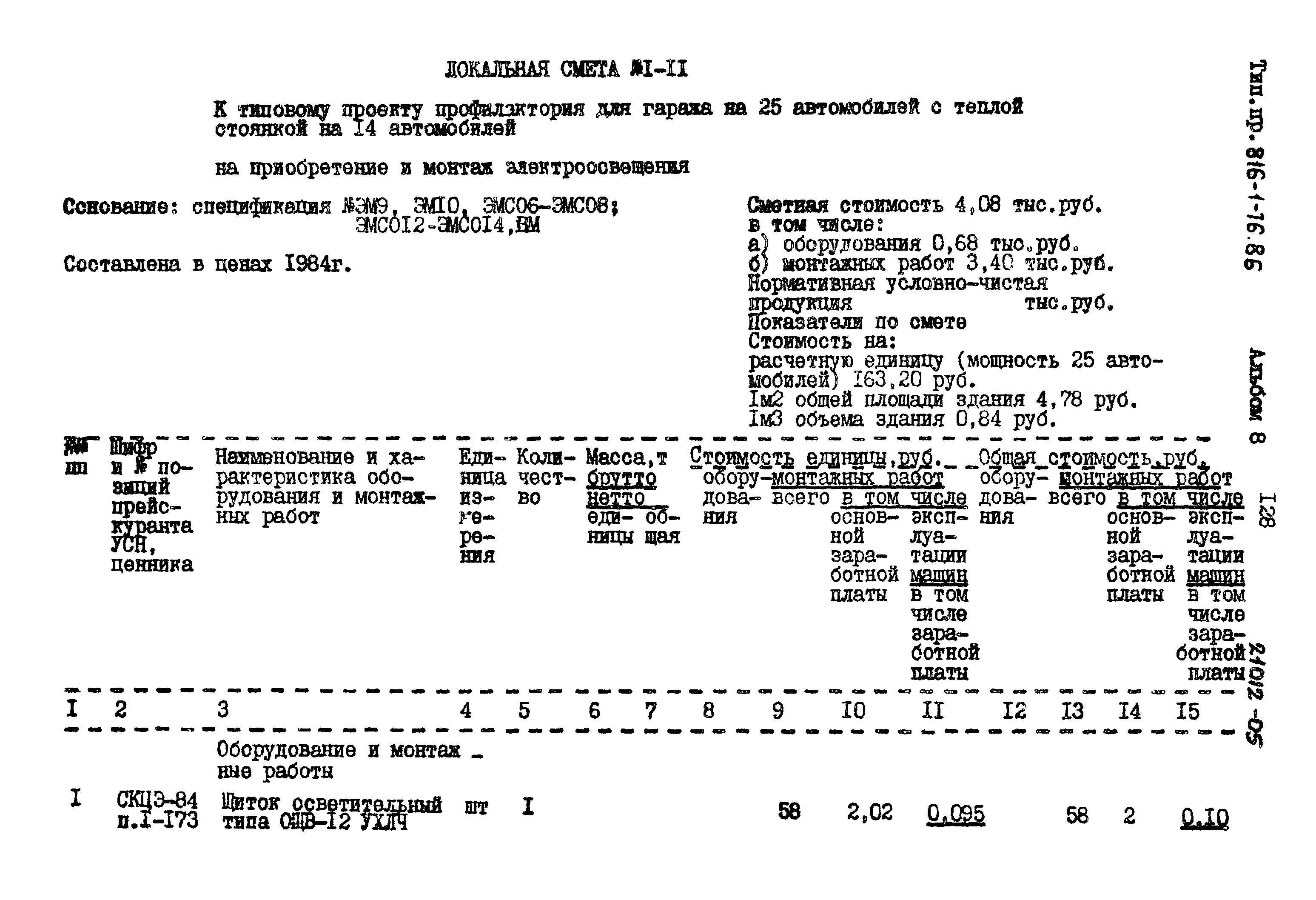 Типовой проект 816-1-76.86