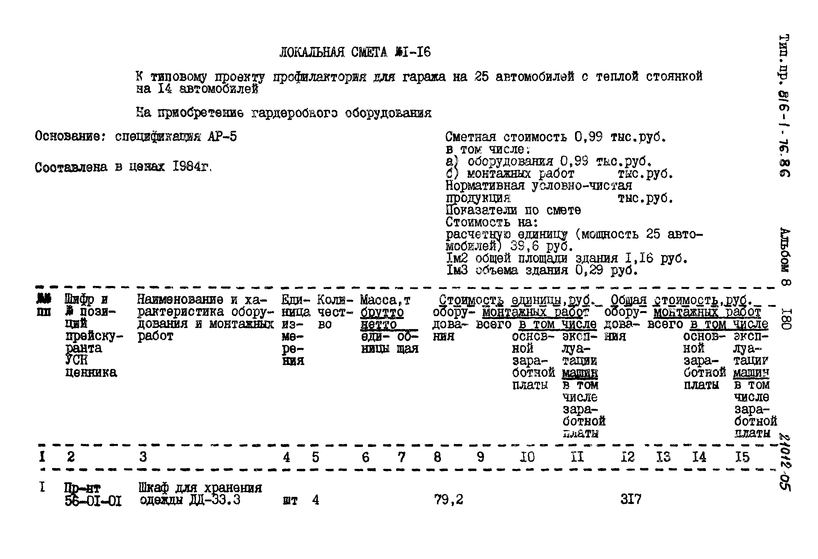Типовой проект 816-1-76.86