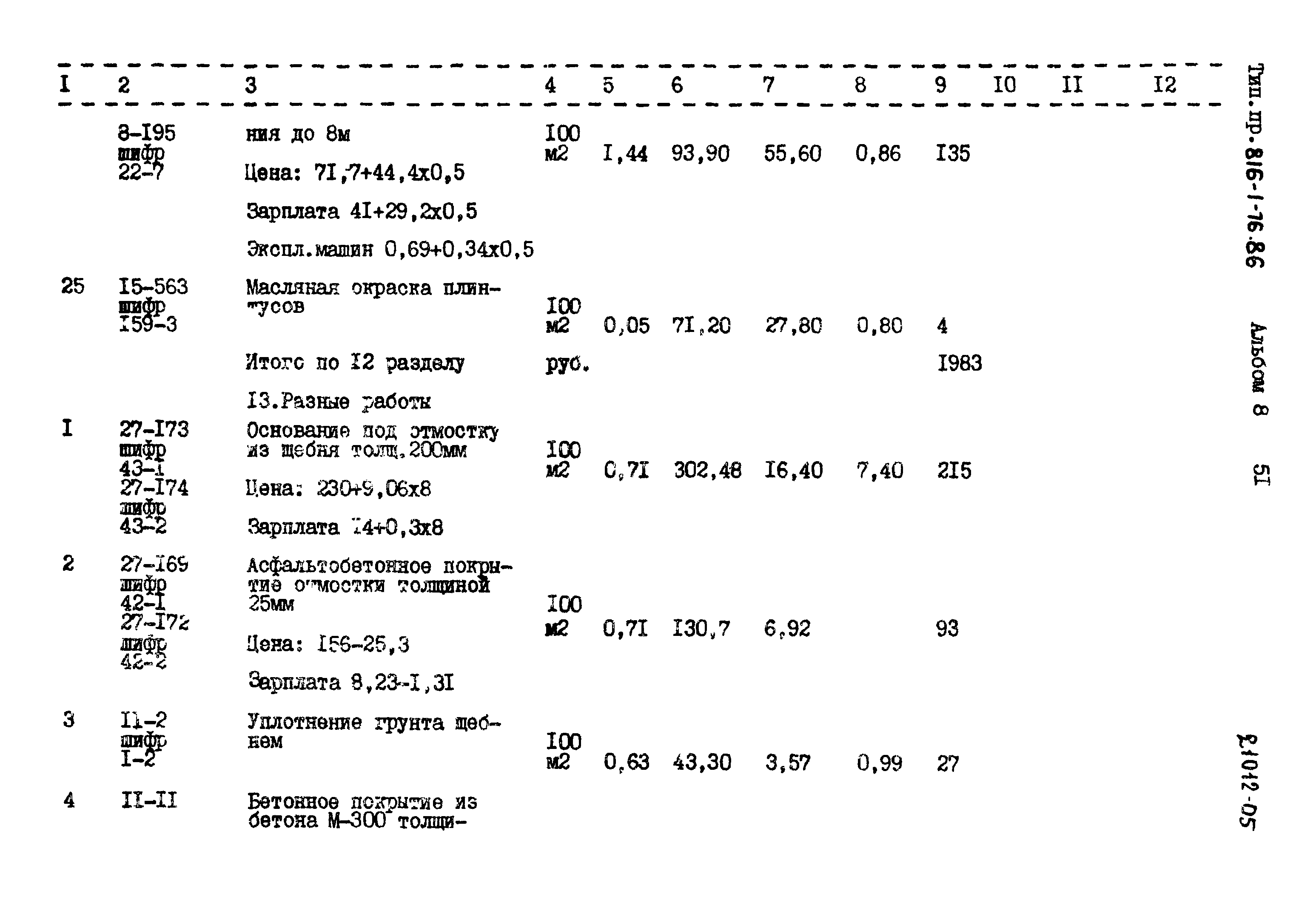 Типовой проект 816-1-76.86