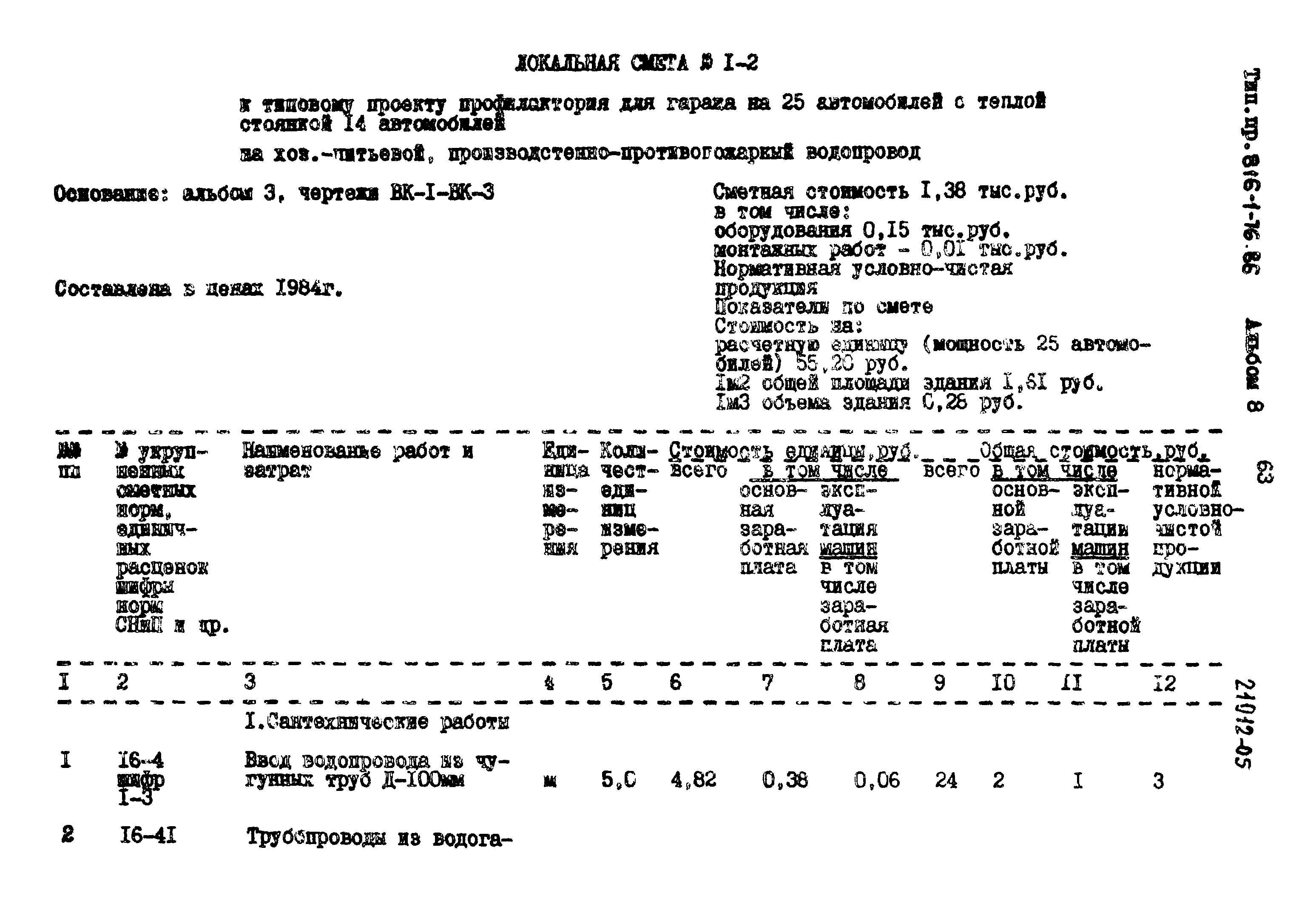 Типовой проект 816-1-76.86