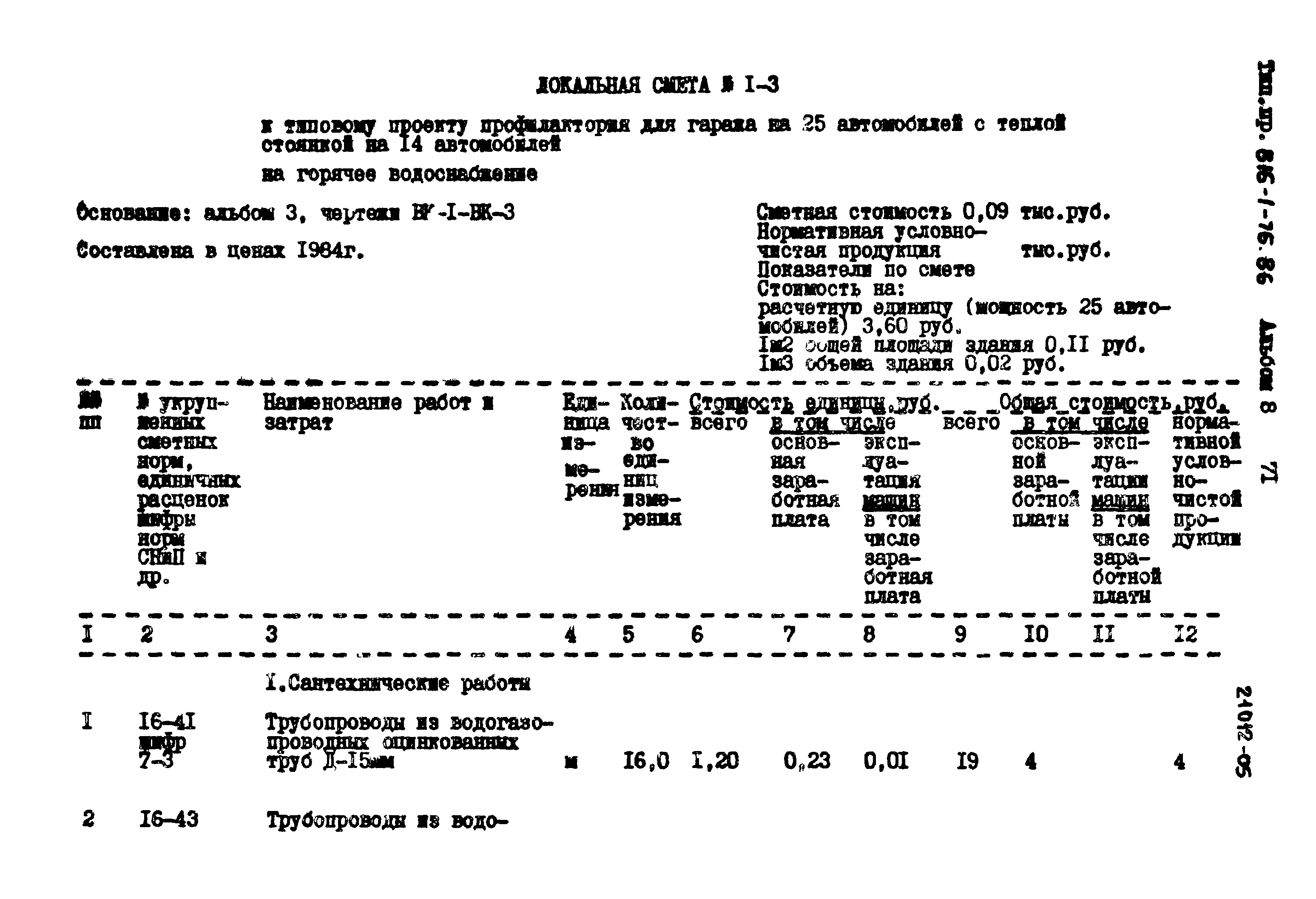 Типовой проект 816-1-76.86