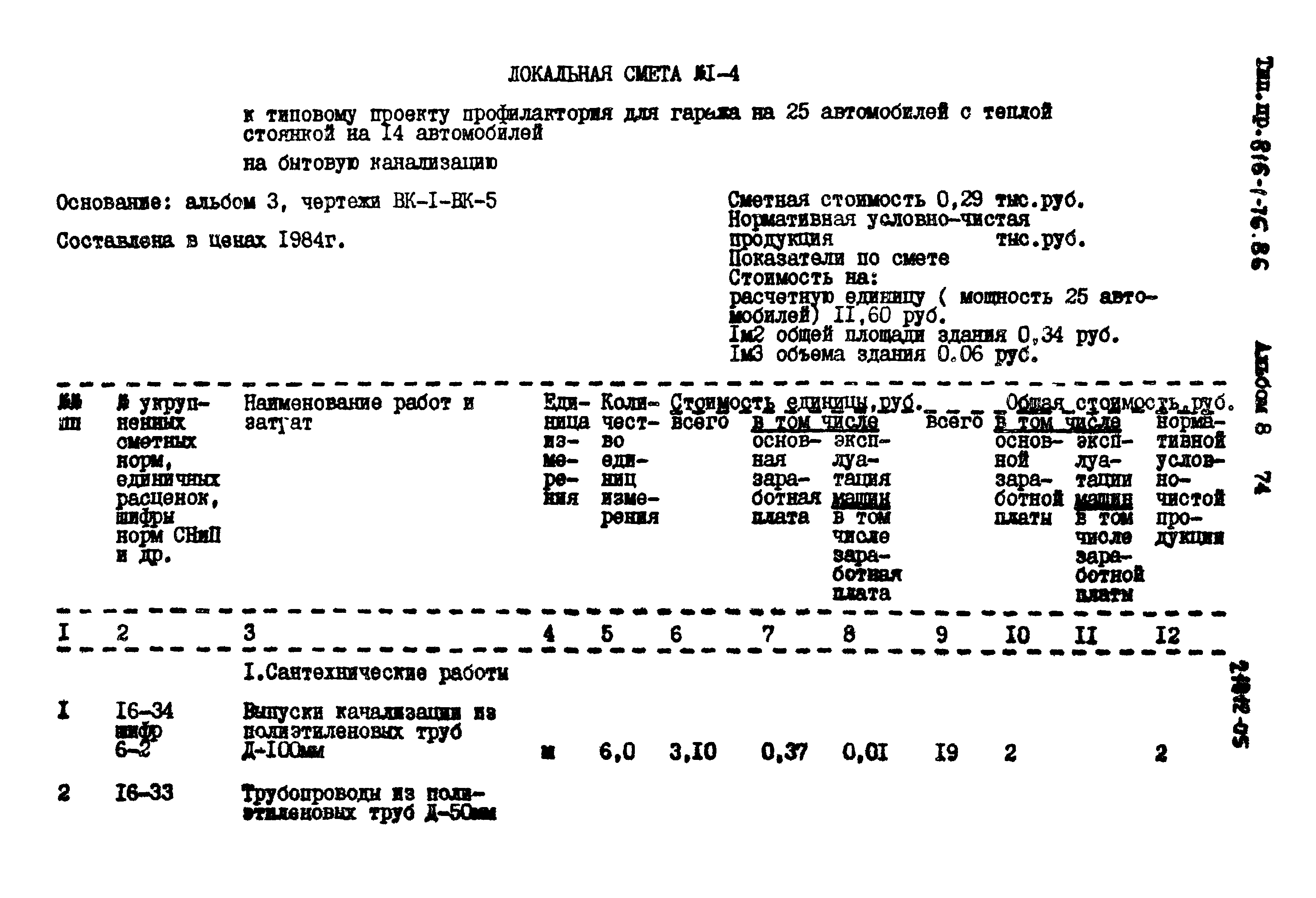 Типовой проект 816-1-76.86