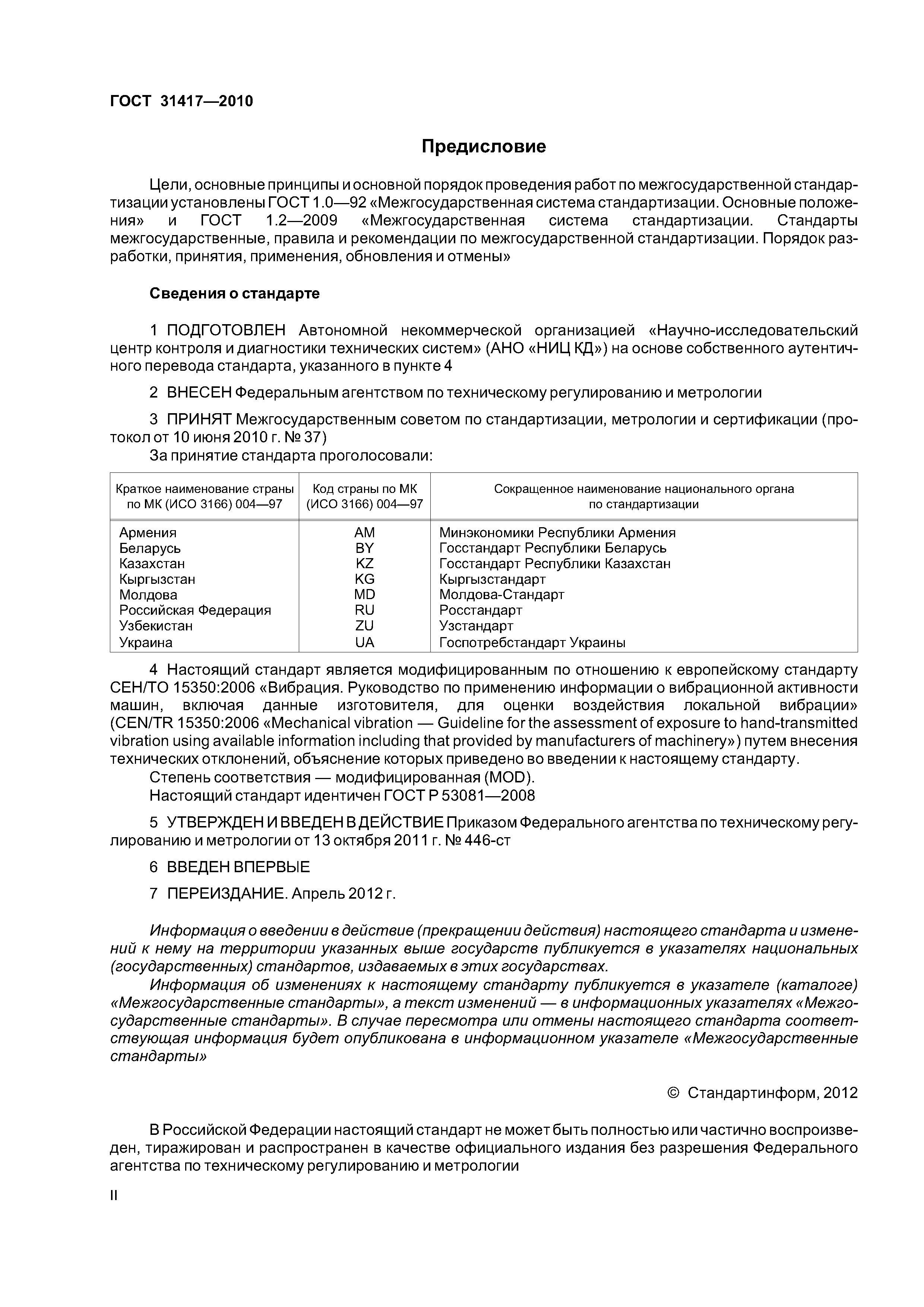 ГОСТ 31417-2010