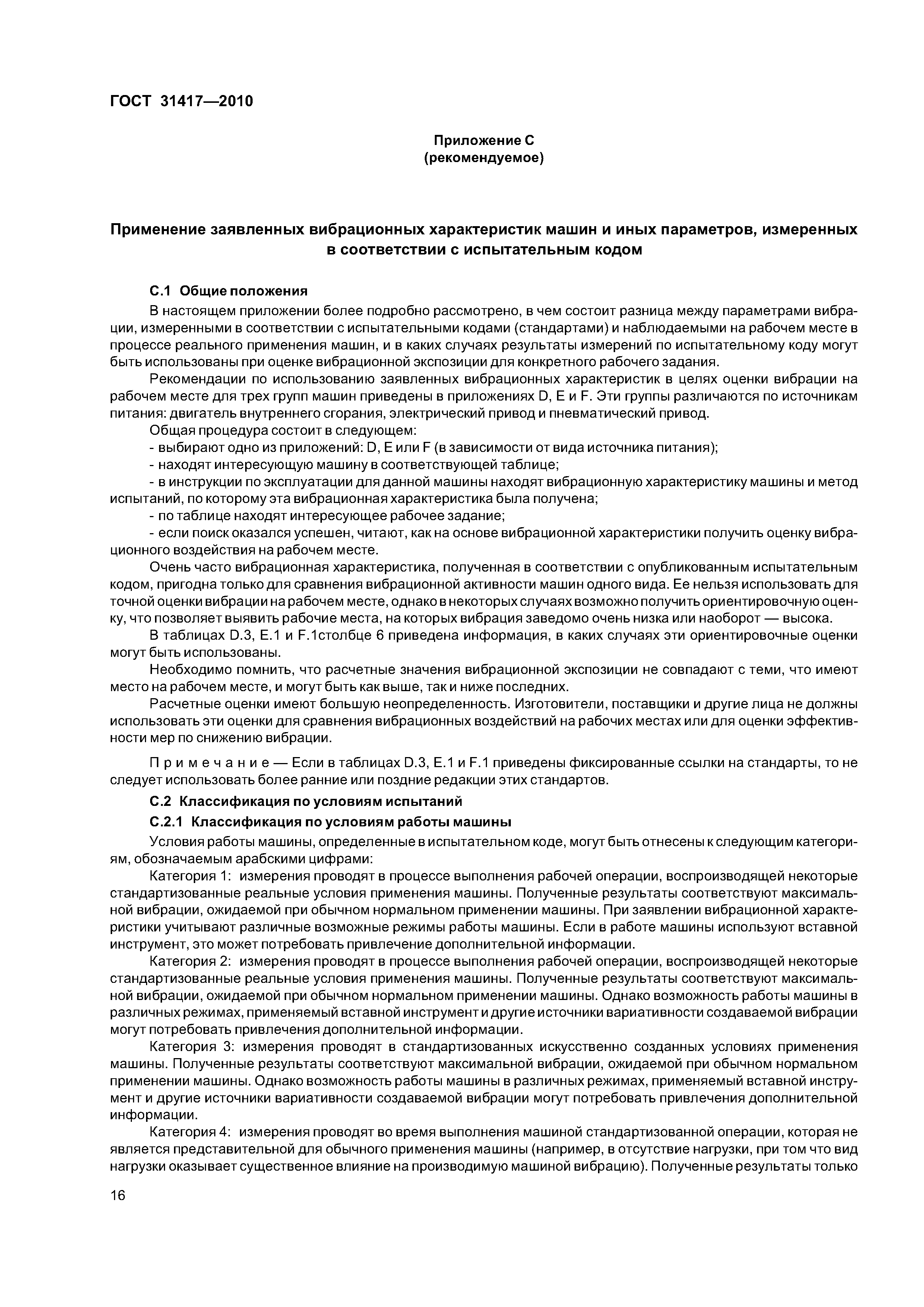 ГОСТ 31417-2010