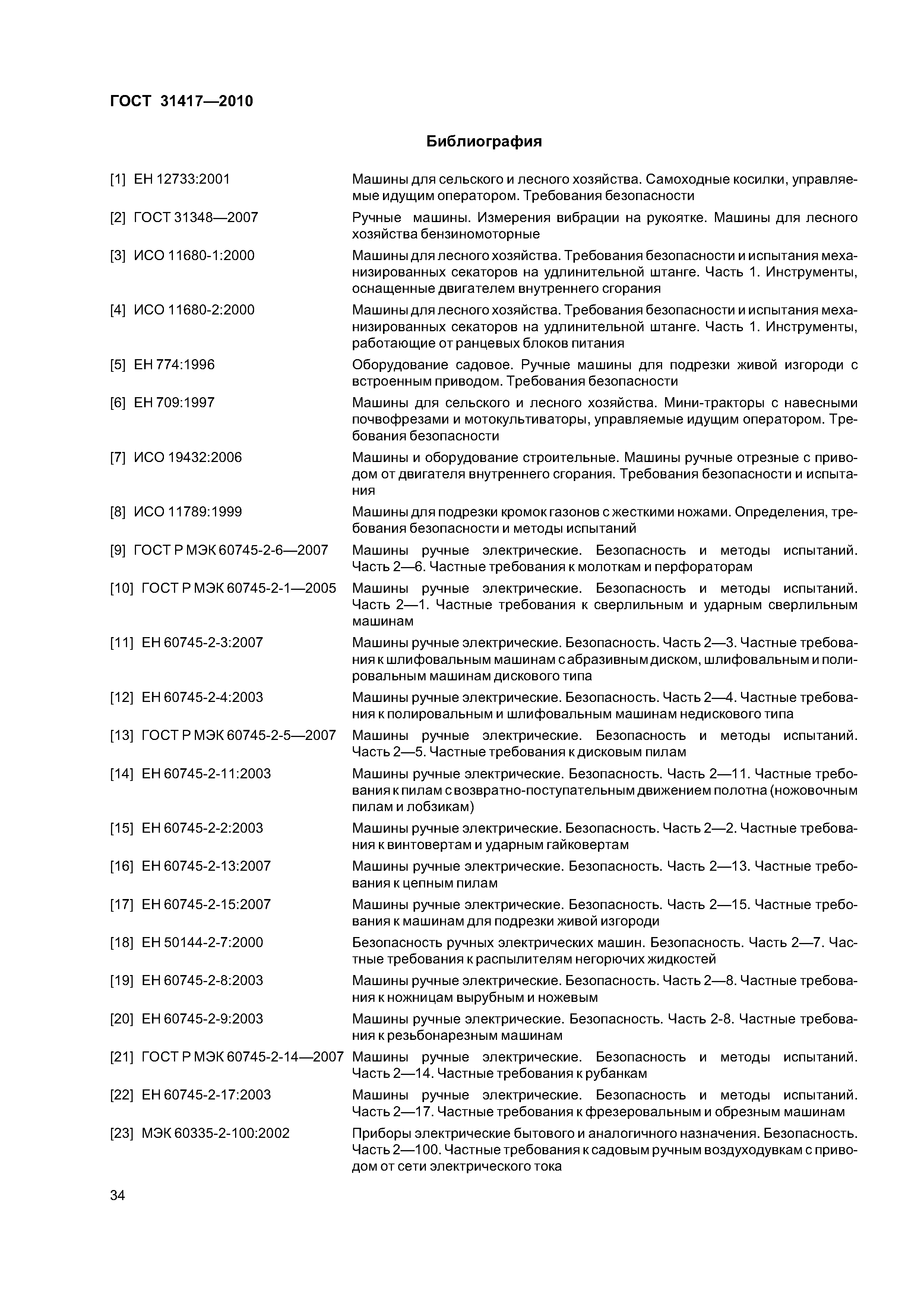 ГОСТ 31417-2010