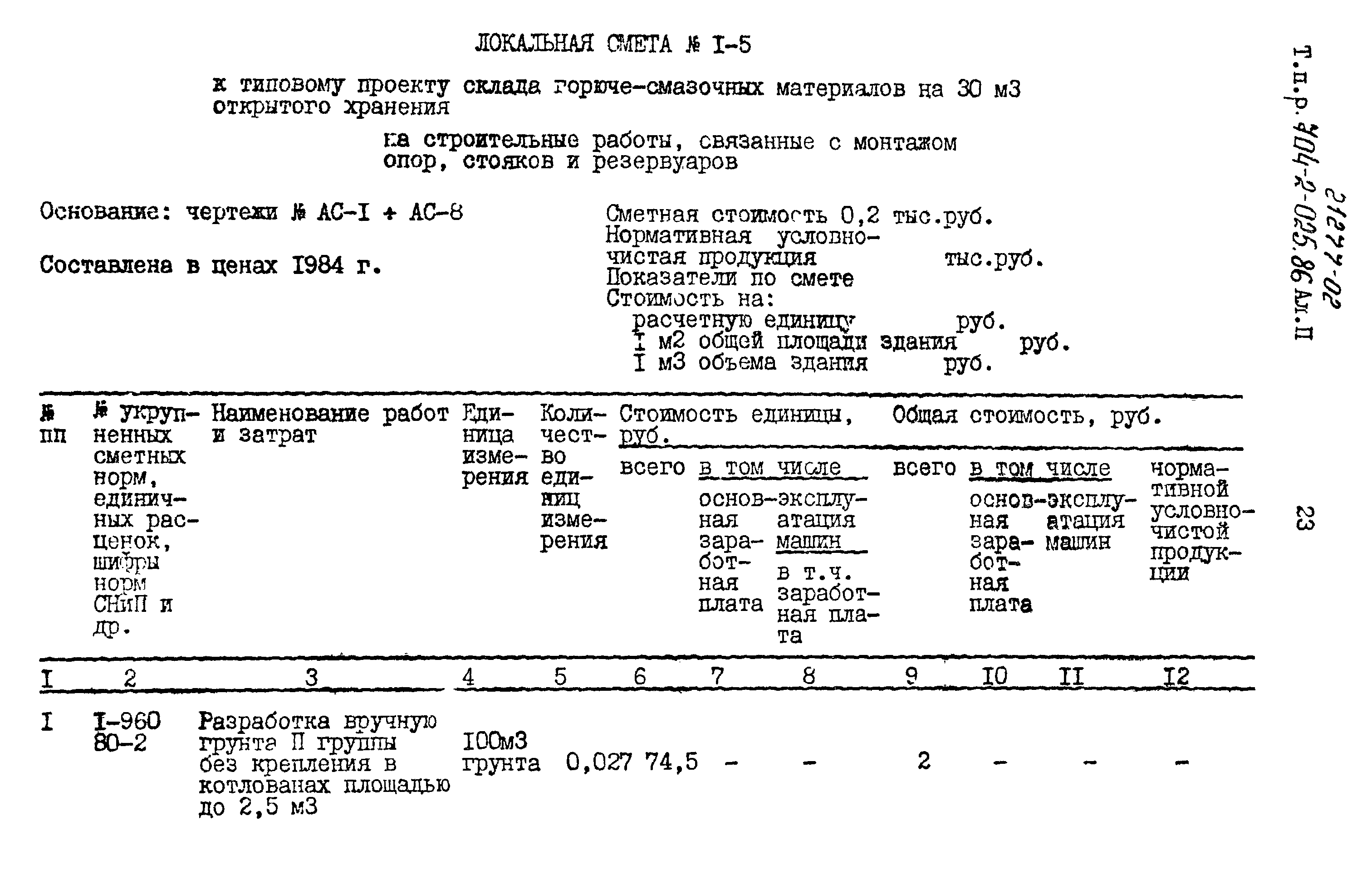 Типовые проектные решения 704-2-025.86