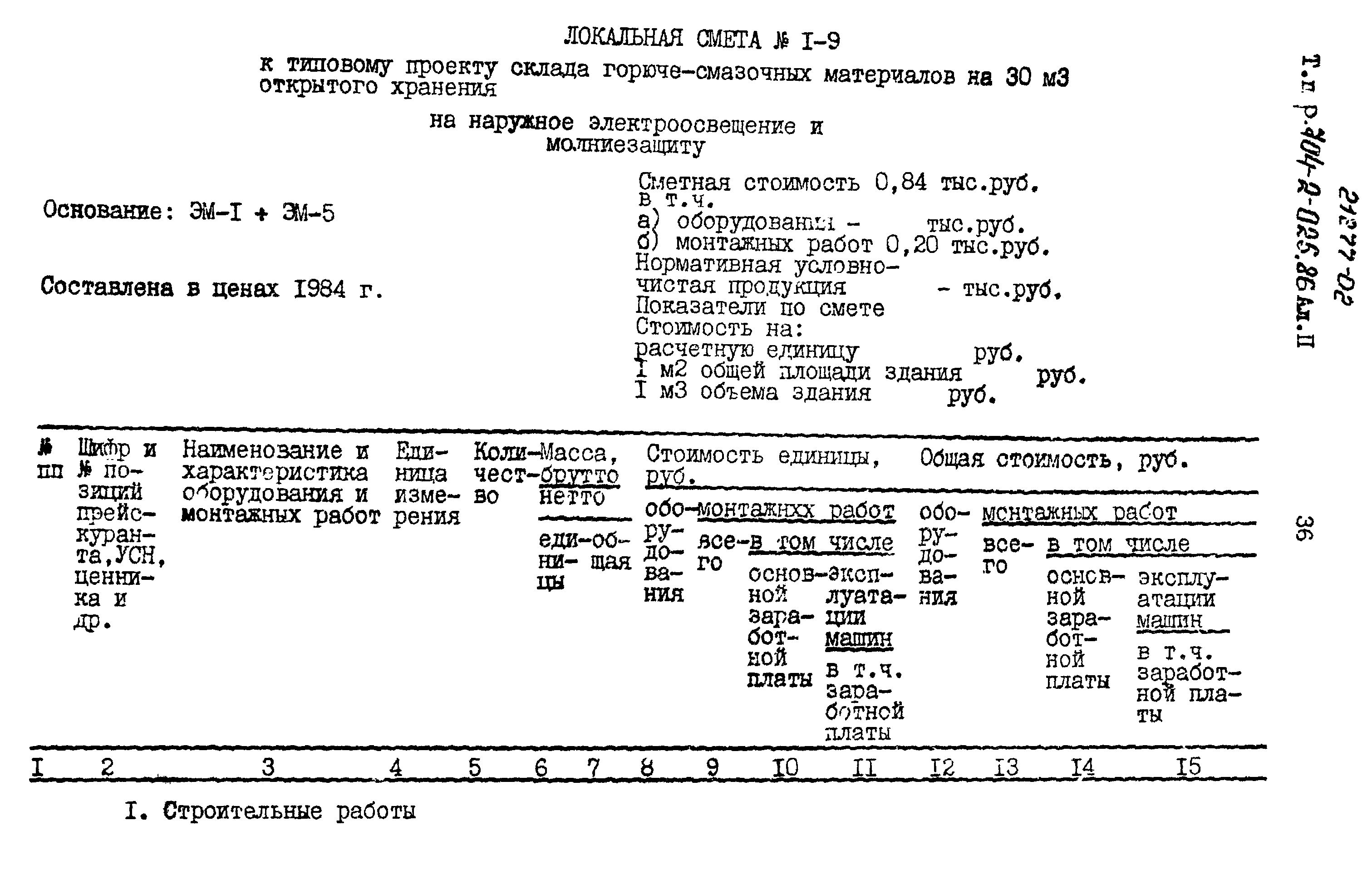 Типовые проектные решения 704-2-025.86