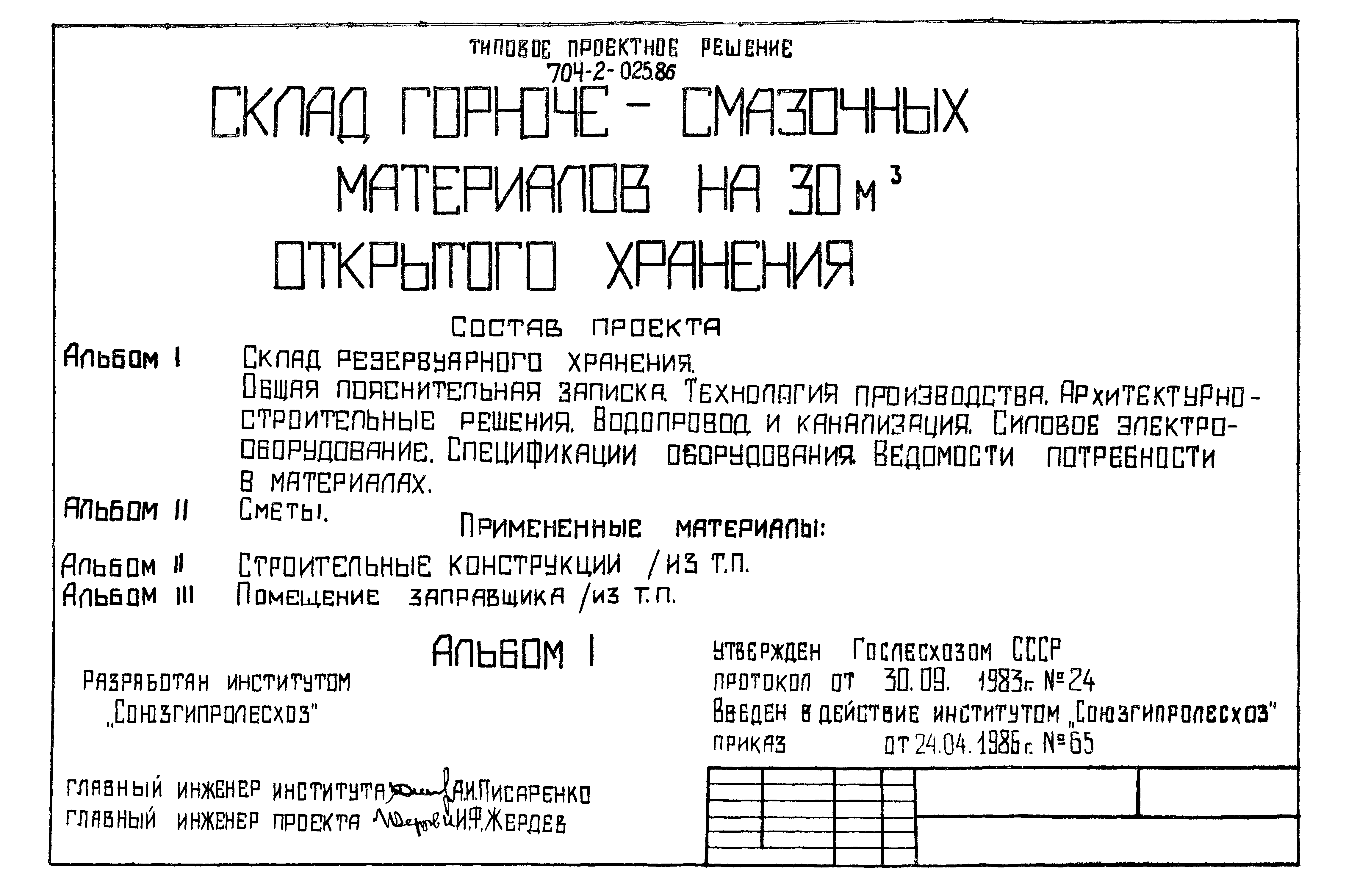 Типовые проектные решения 704-2-025.86