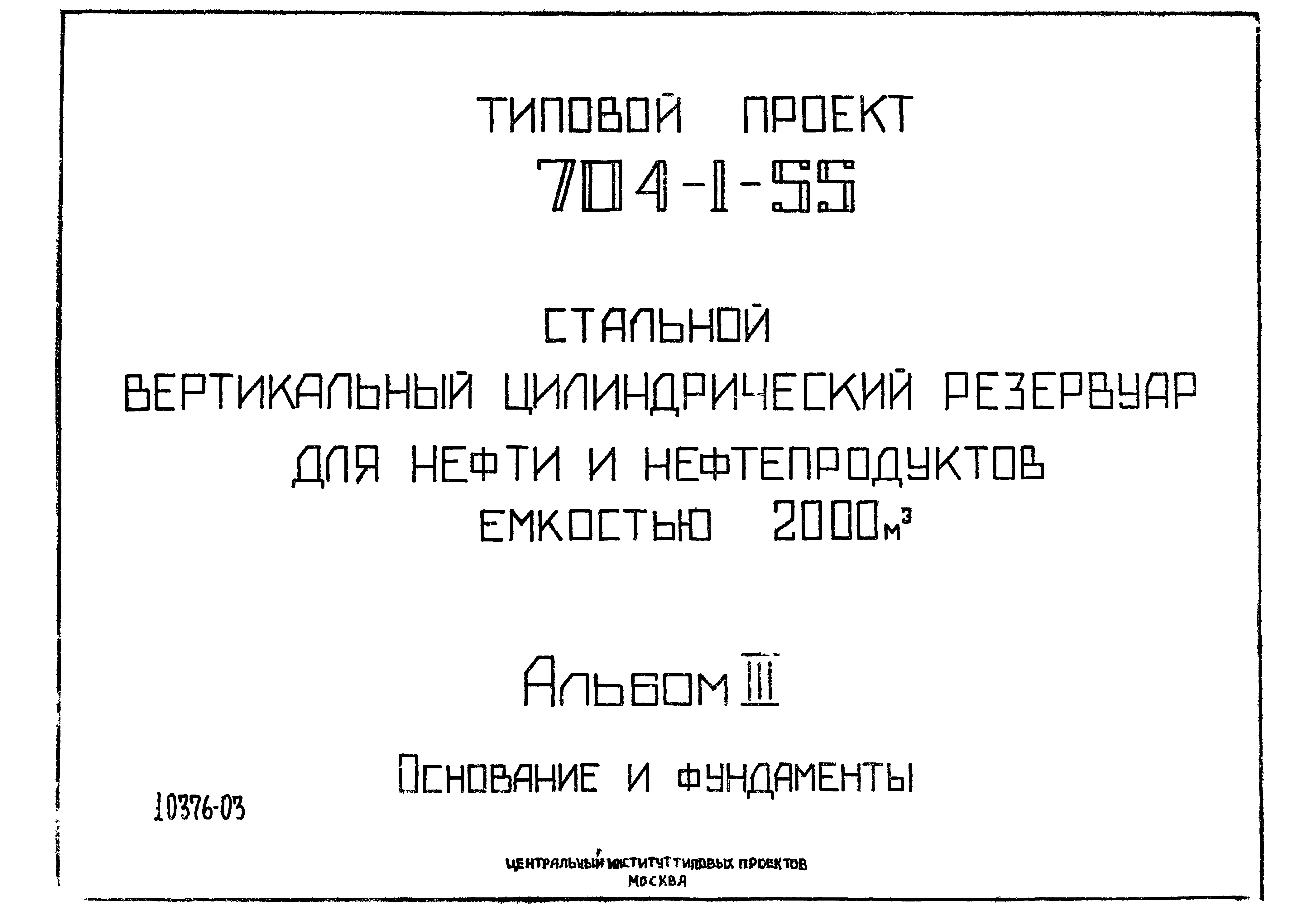 Типовой проект 704-1-55