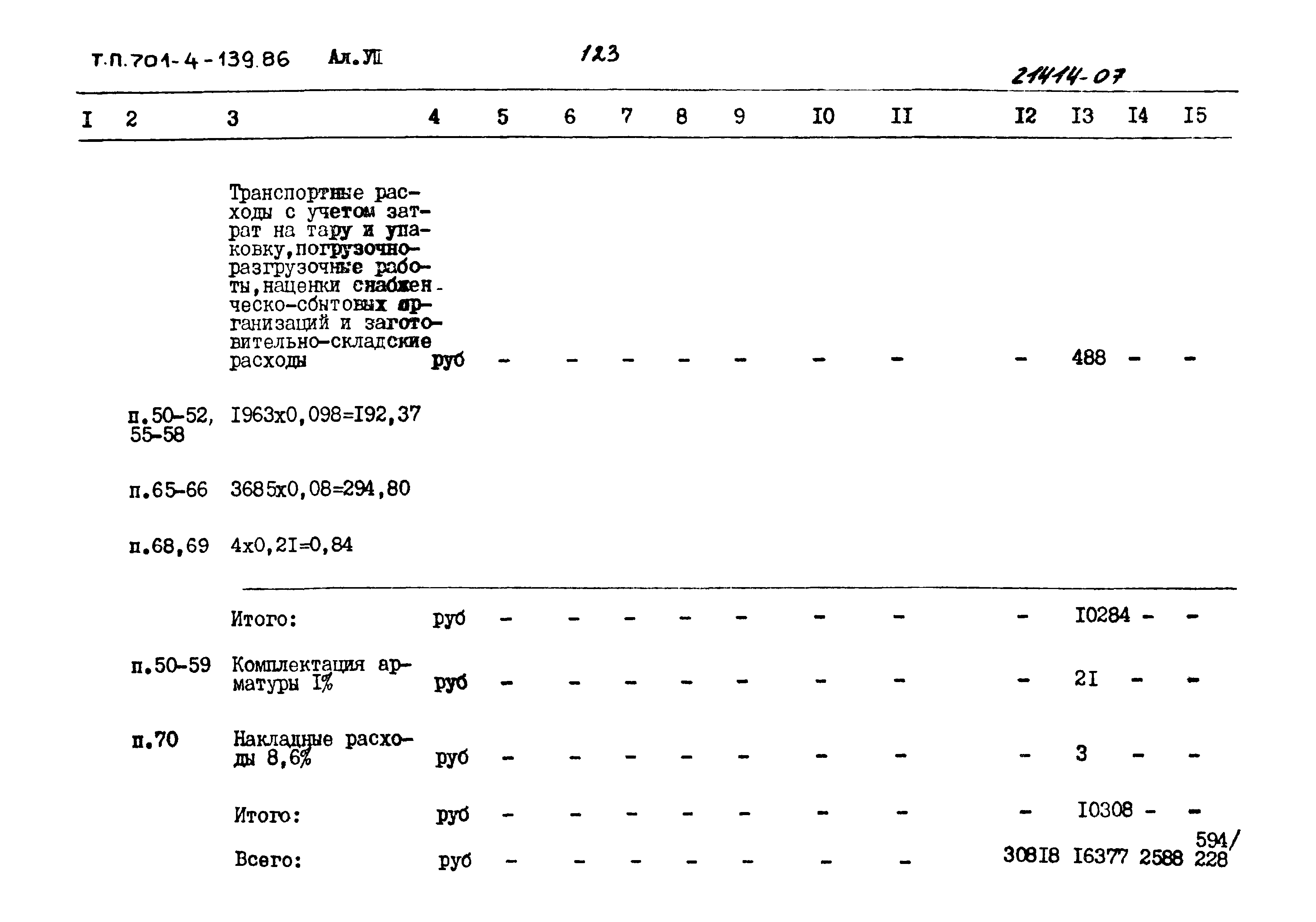 Типовой проект 701-4-139.86