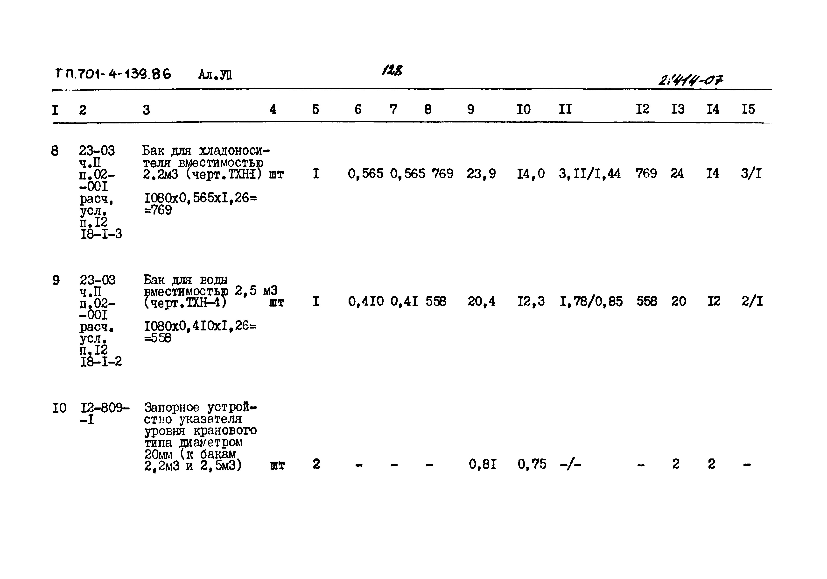 Типовой проект 701-4-139.86