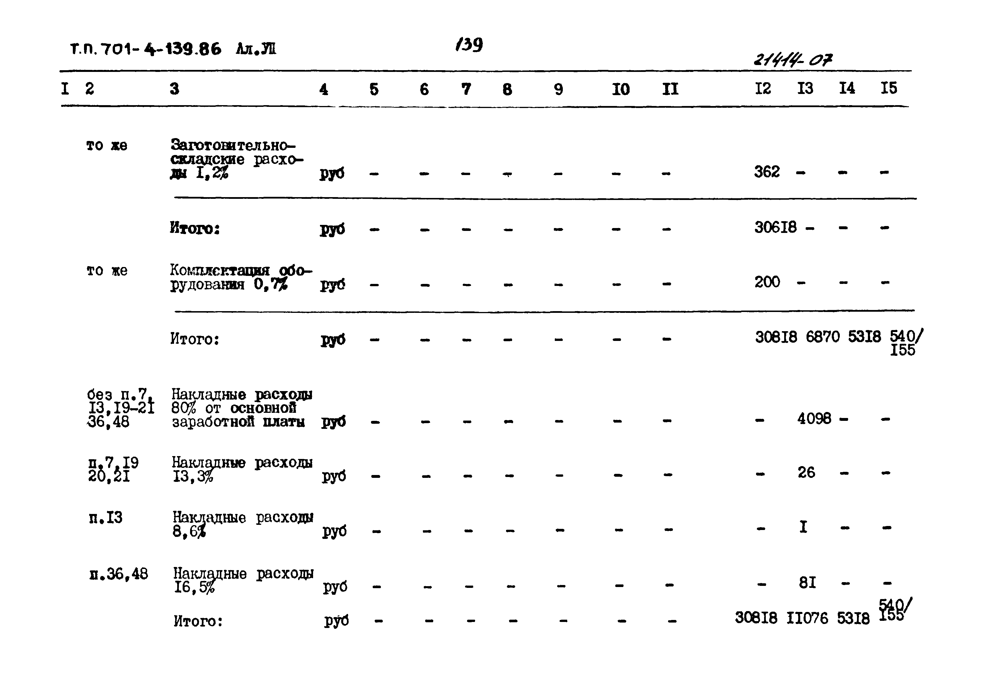 Типовой проект 701-4-139.86