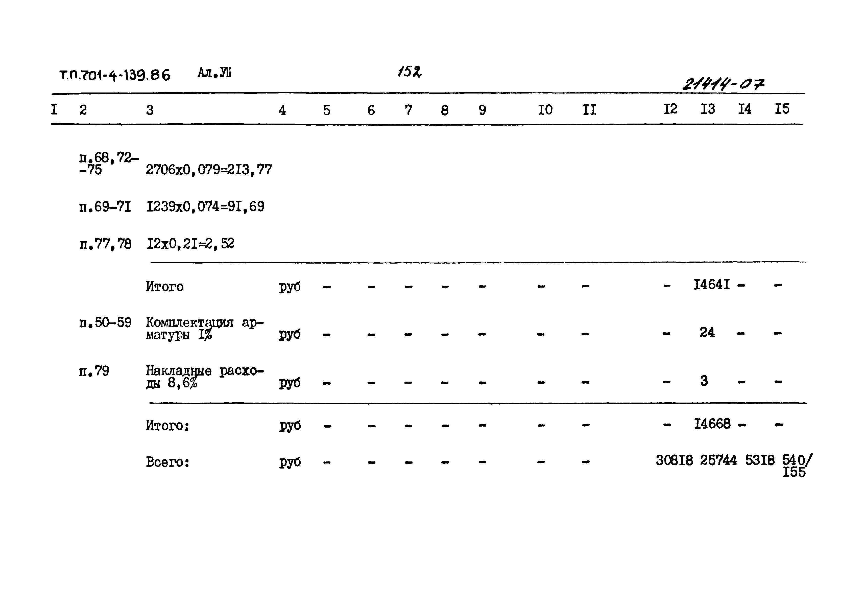 Типовой проект 701-4-139.86