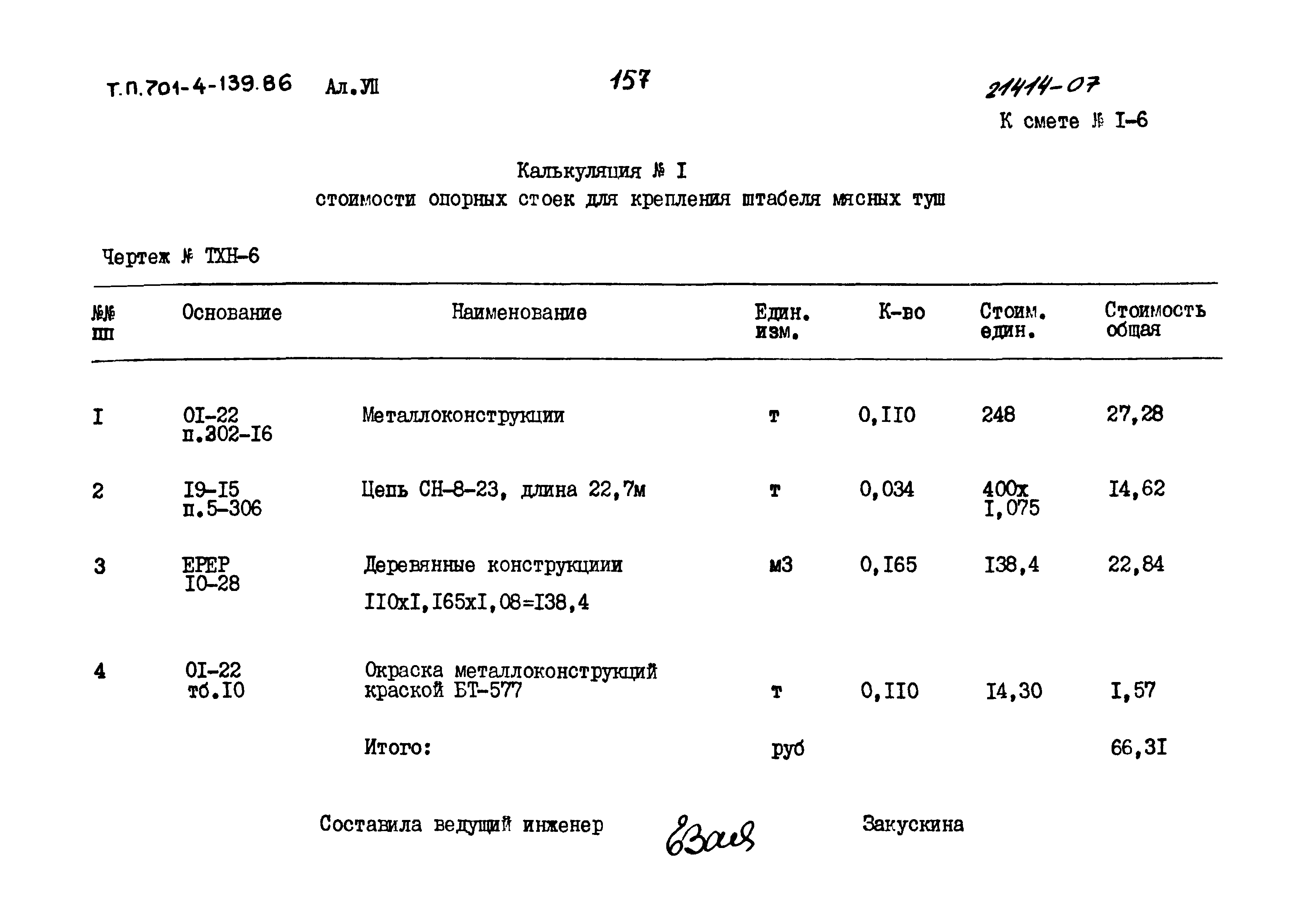 Типовой проект 701-4-139.86