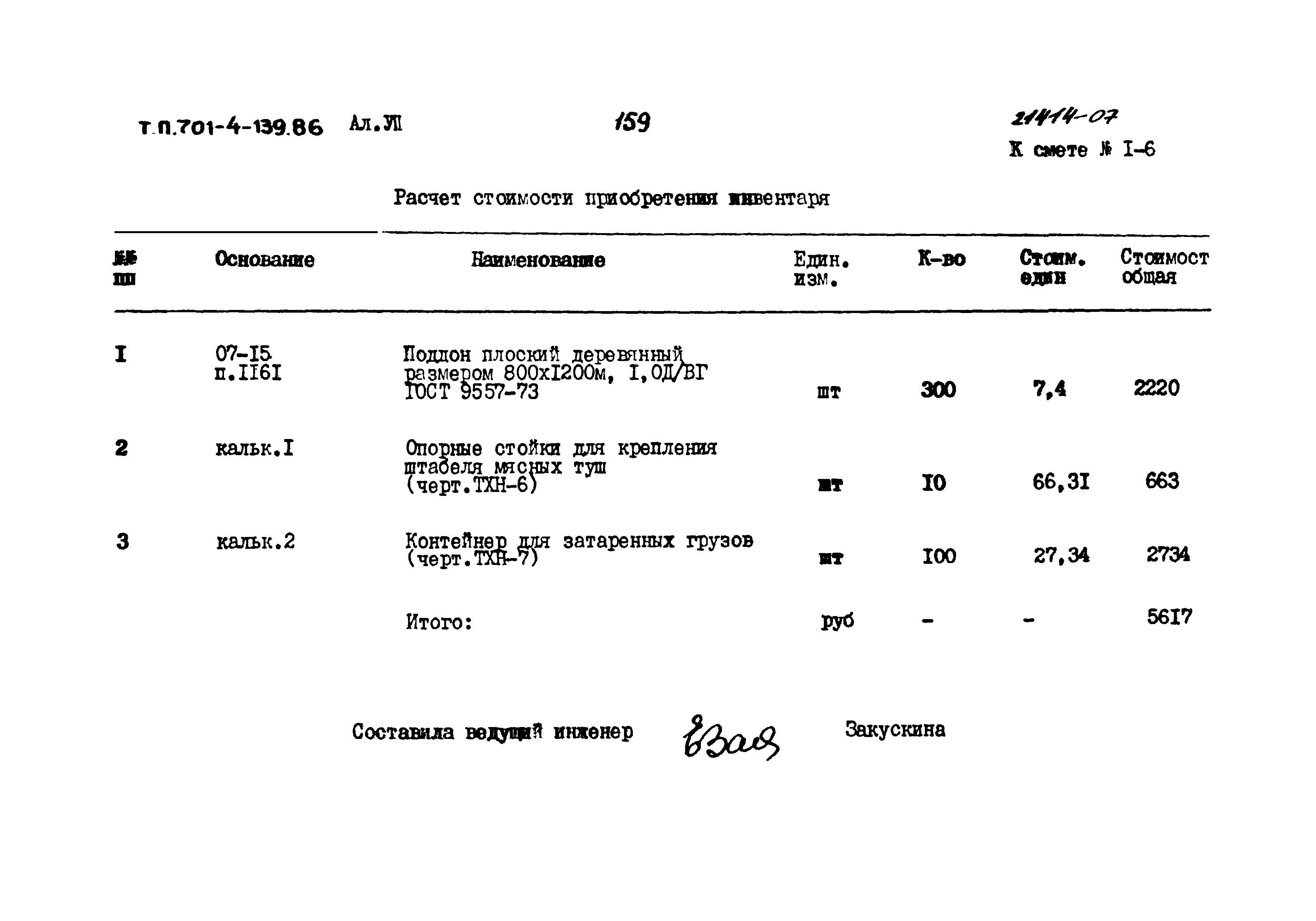 Типовой проект 701-4-139.86