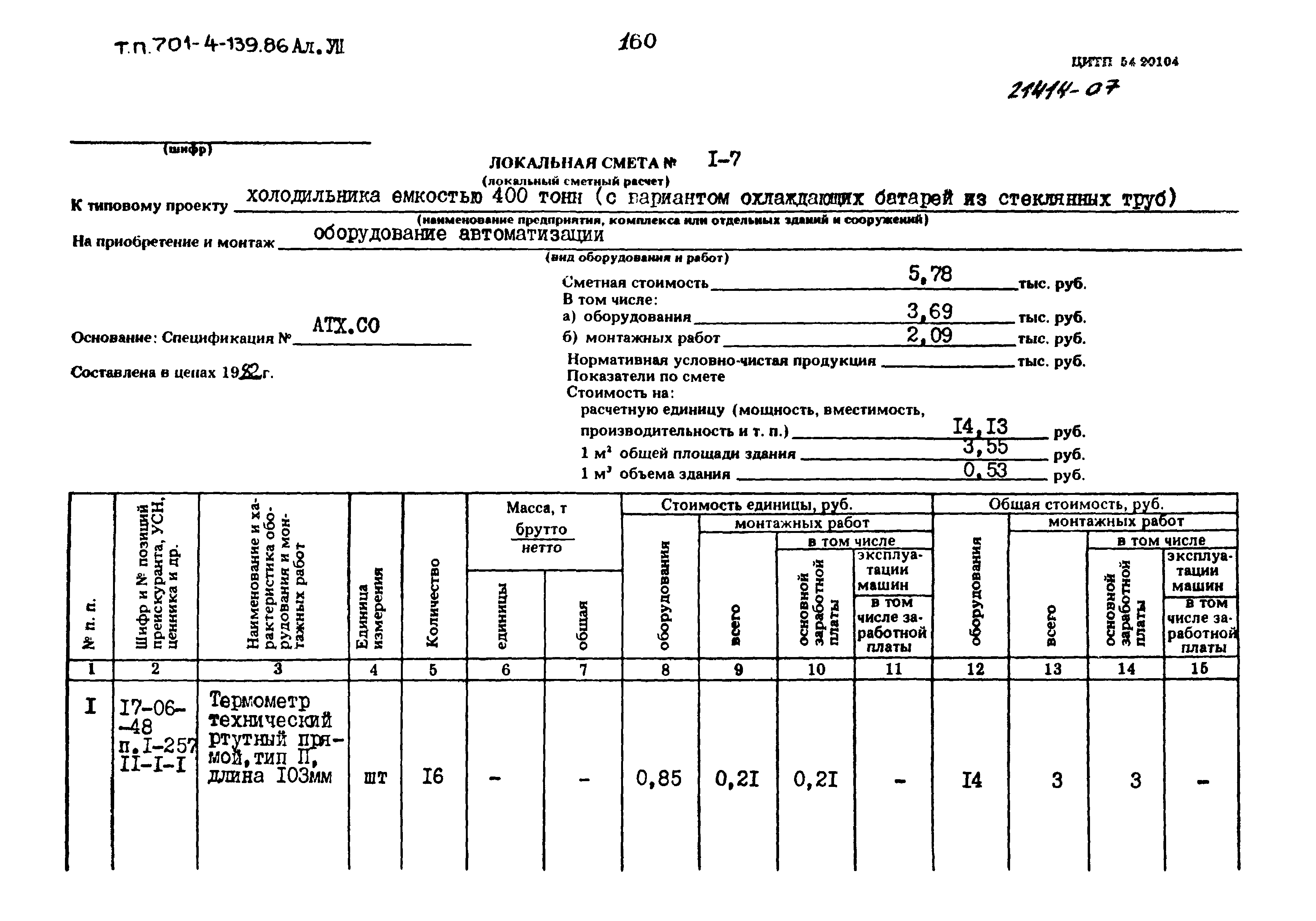 Типовой проект 701-4-139.86