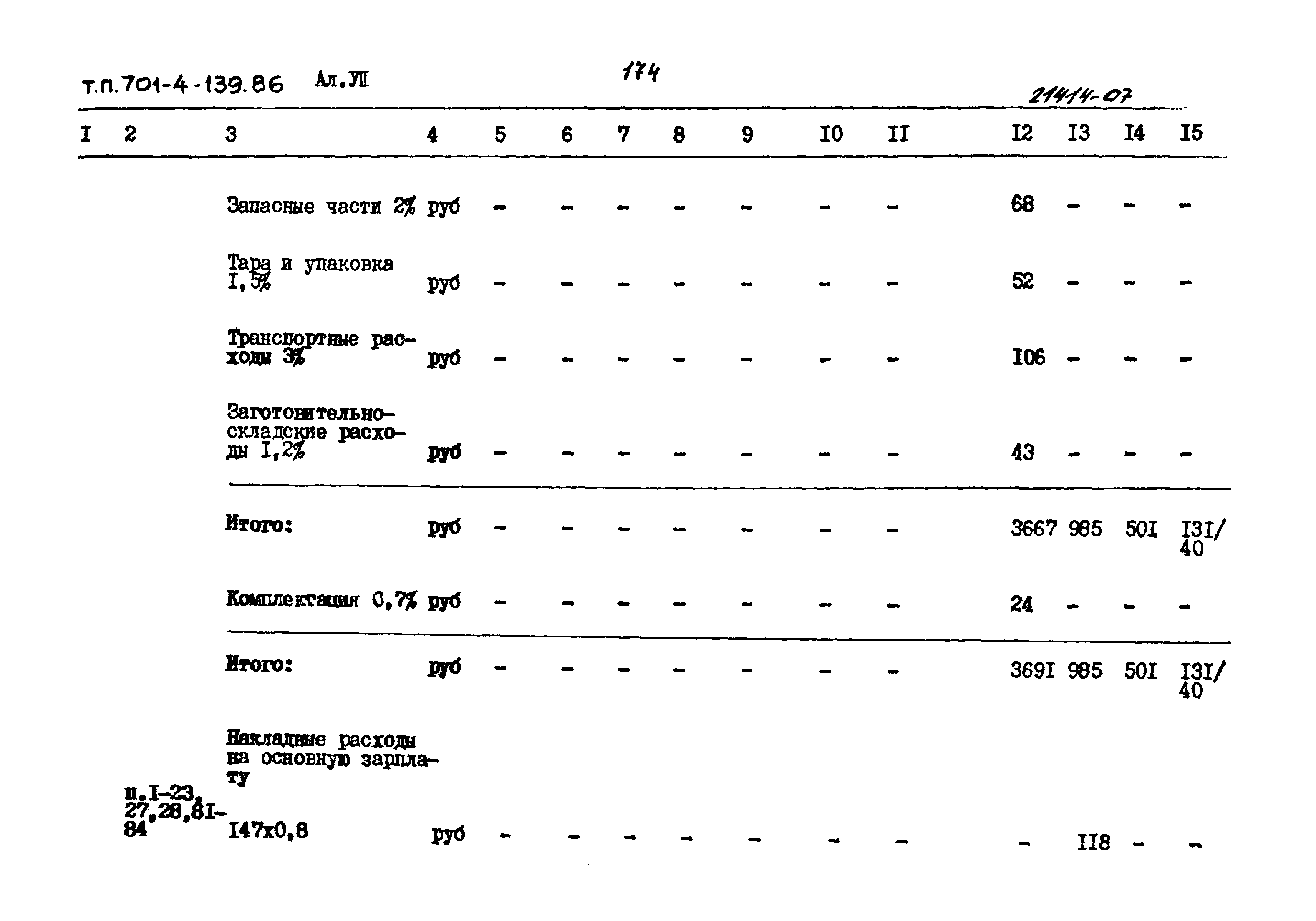 Типовой проект 701-4-139.86