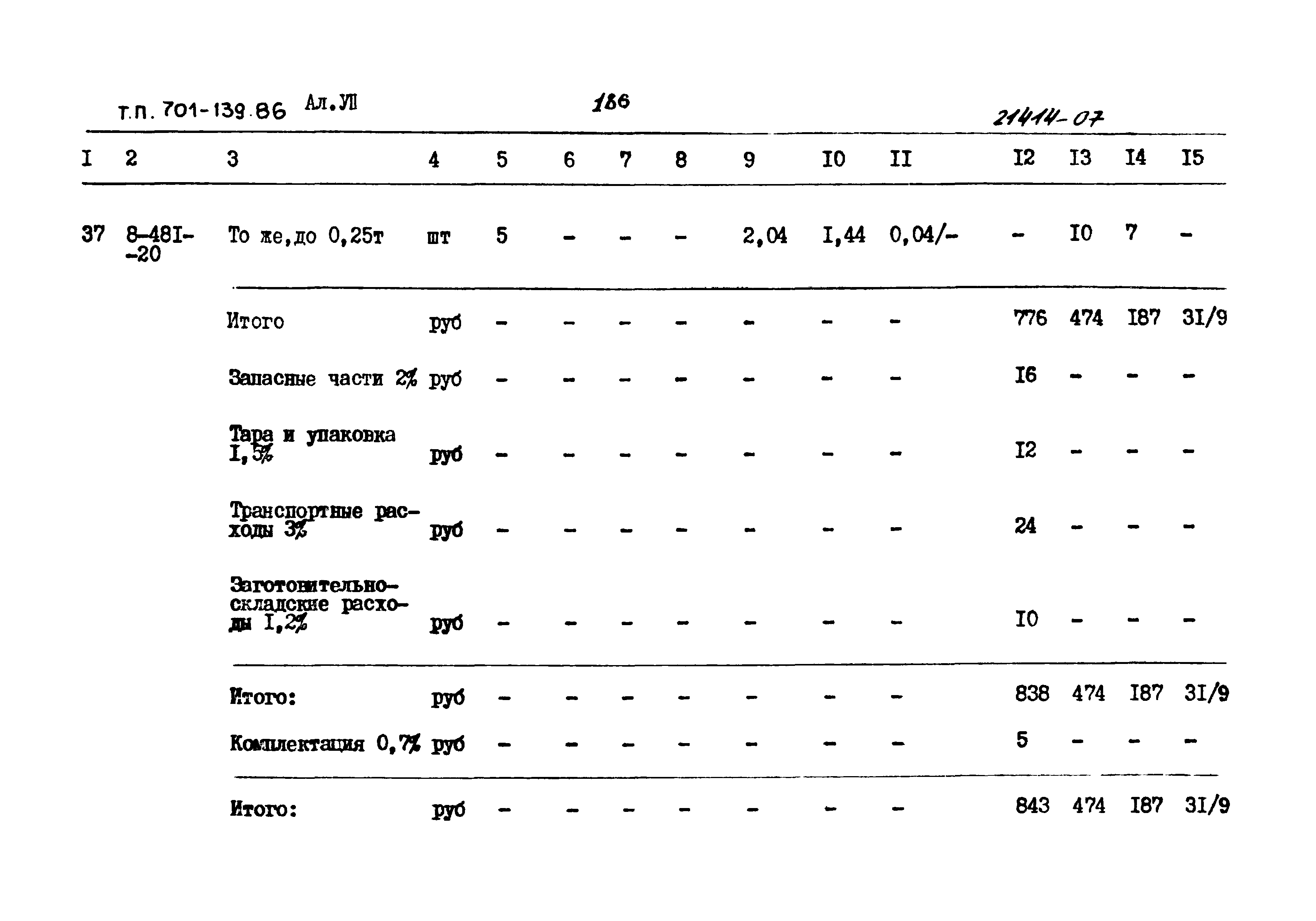 Типовой проект 701-4-139.86