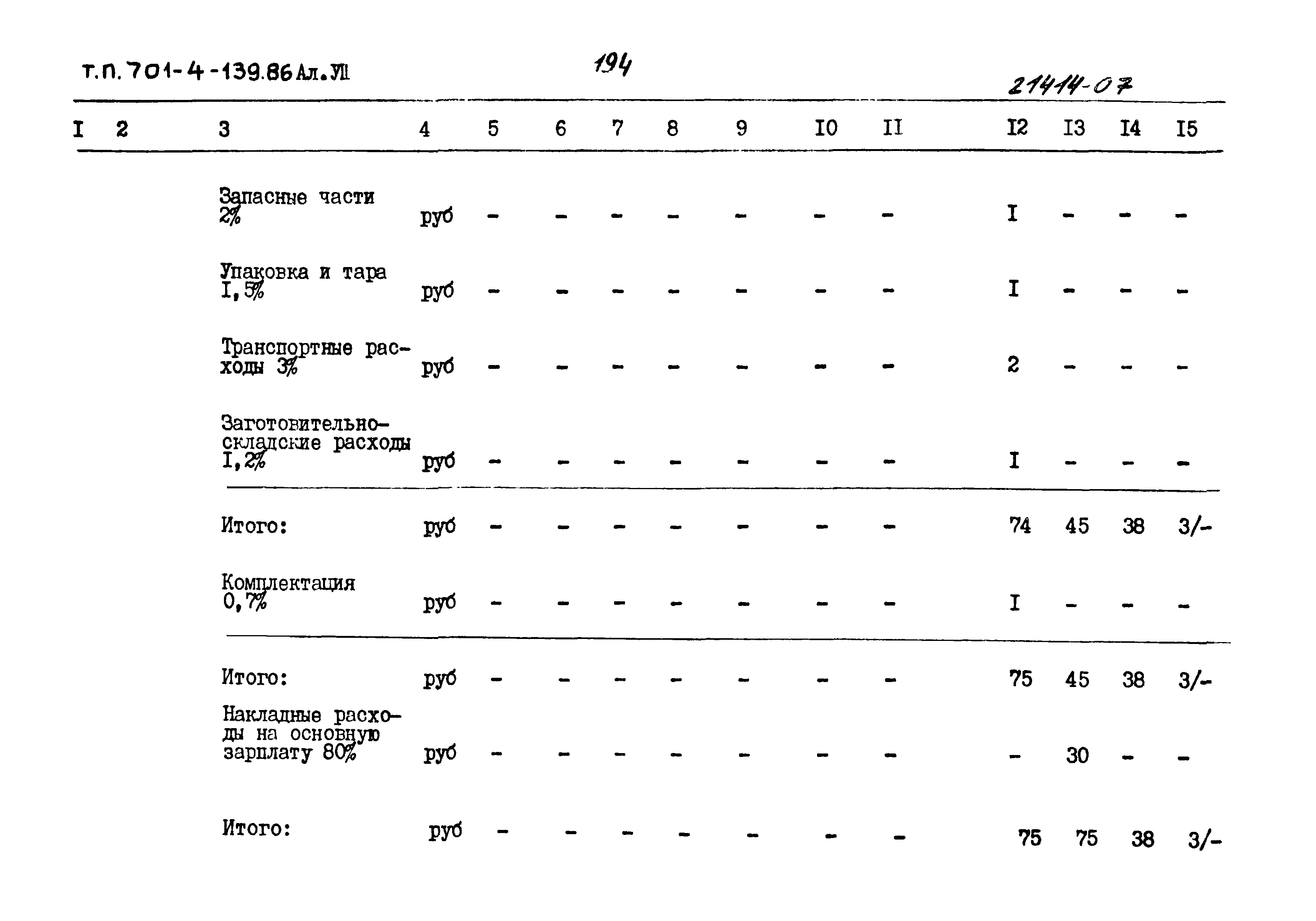 Типовой проект 701-4-139.86