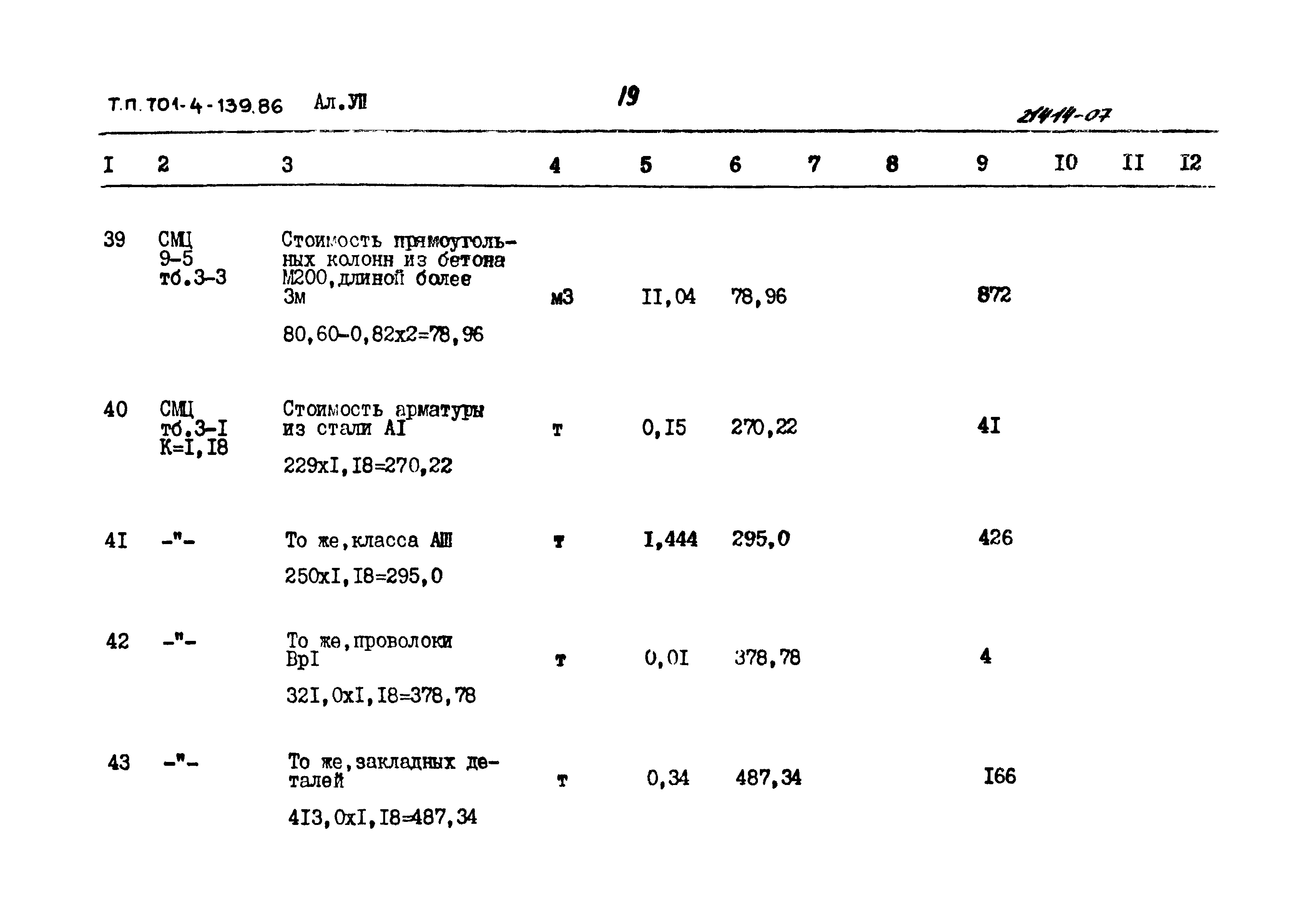 Типовой проект 701-4-139.86