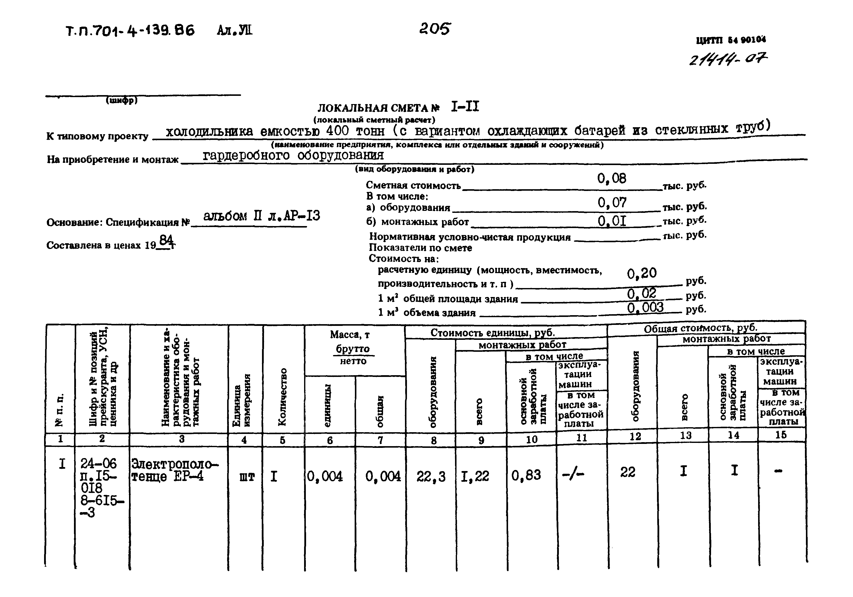 Типовой проект 701-4-139.86