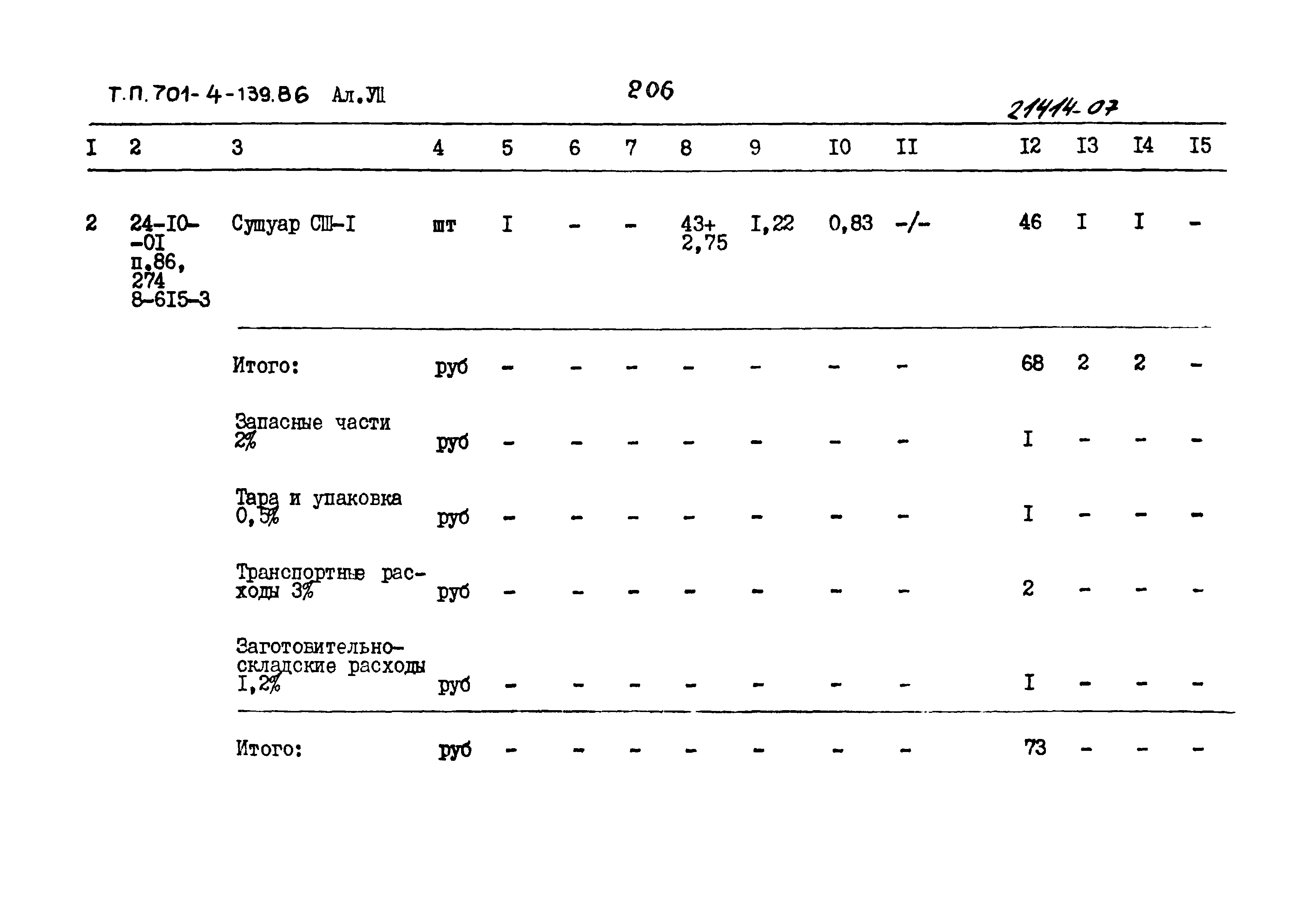 Типовой проект 701-4-139.86