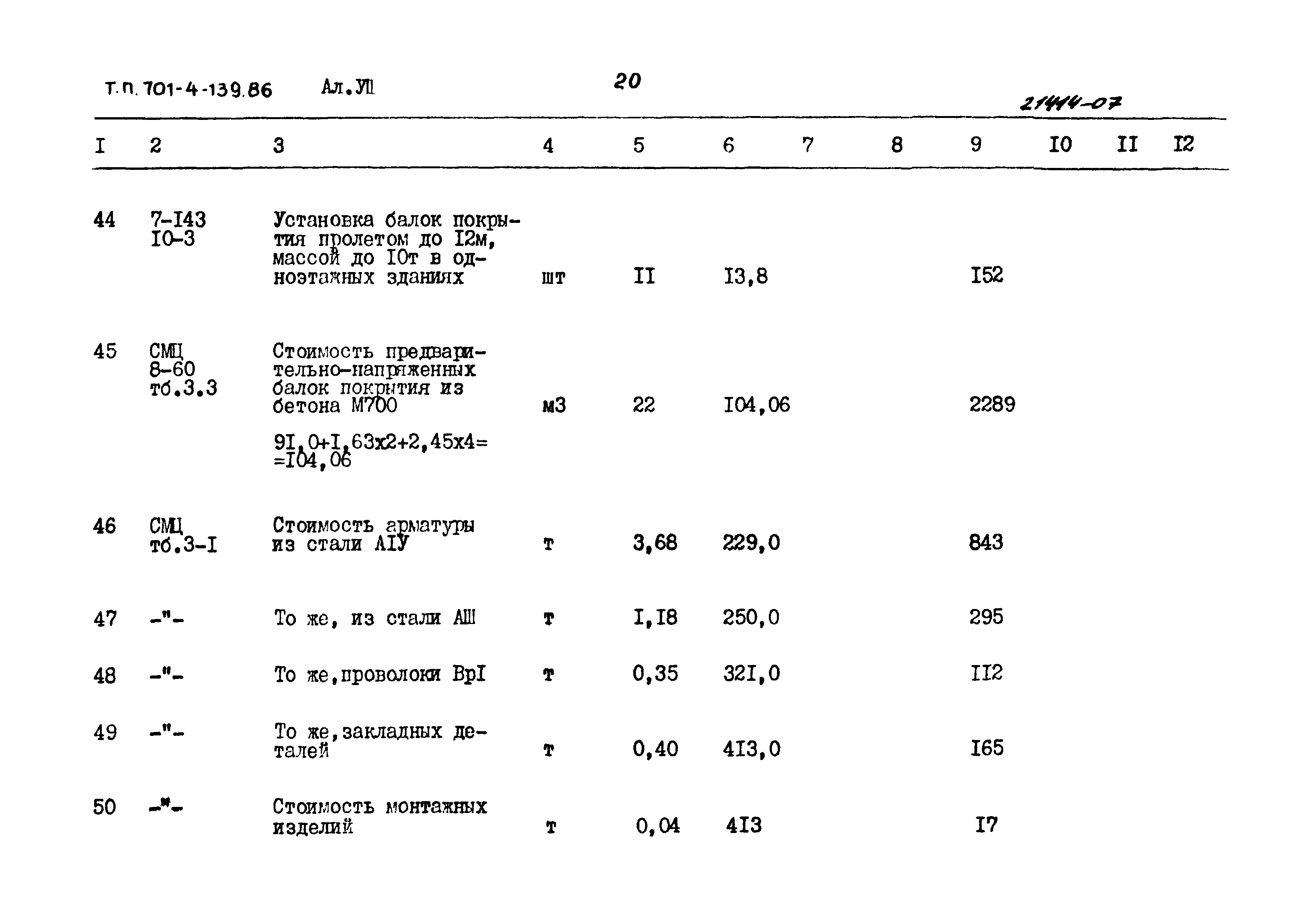 Типовой проект 701-4-139.86