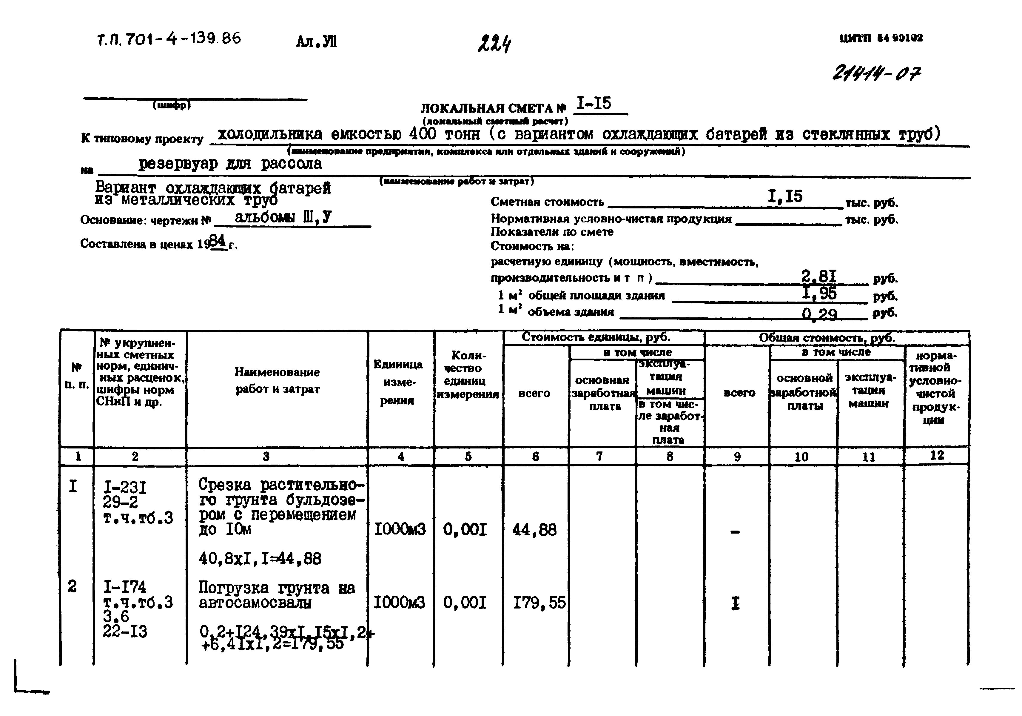 Типовой проект 701-4-139.86