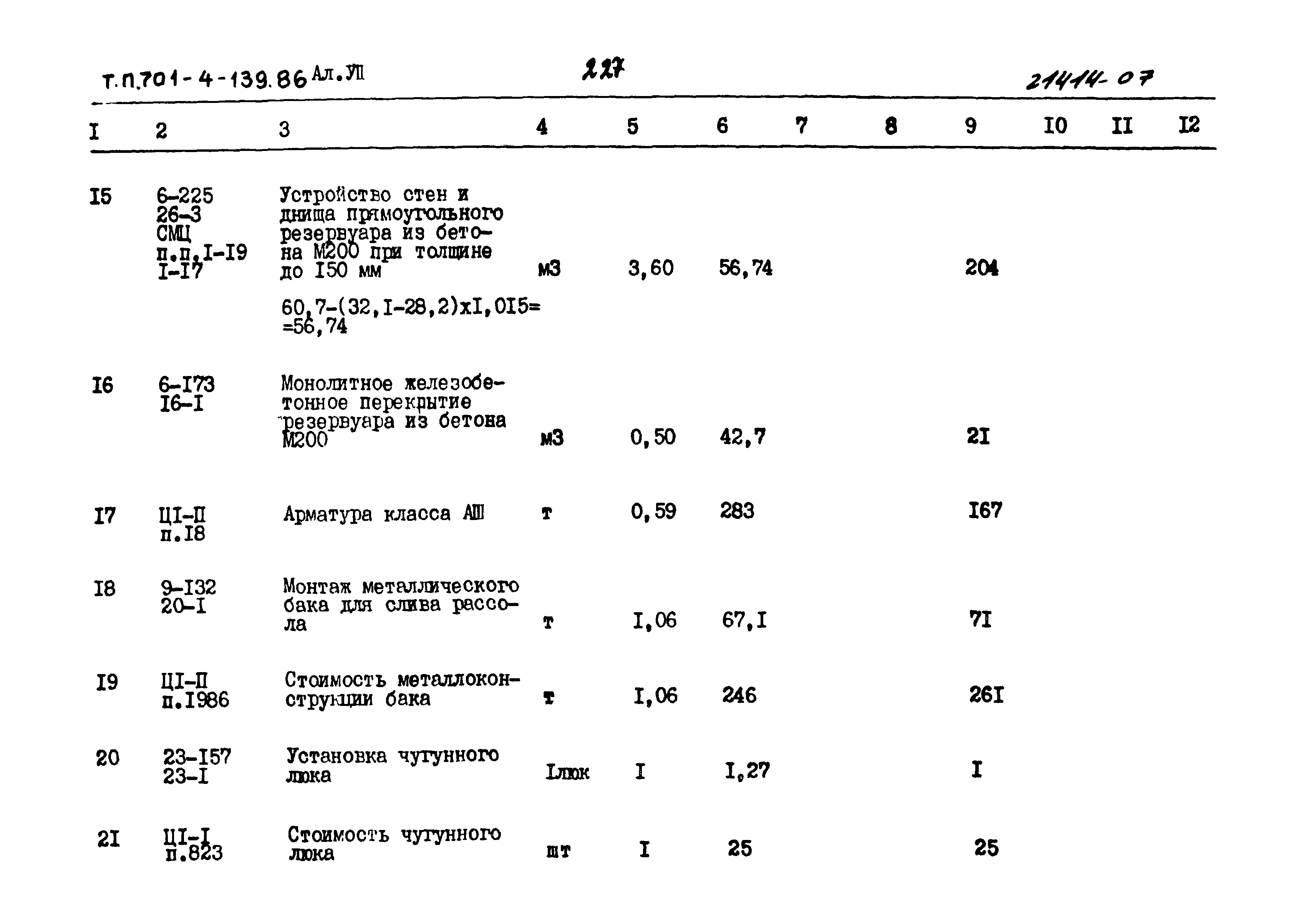 Типовой проект 701-4-139.86