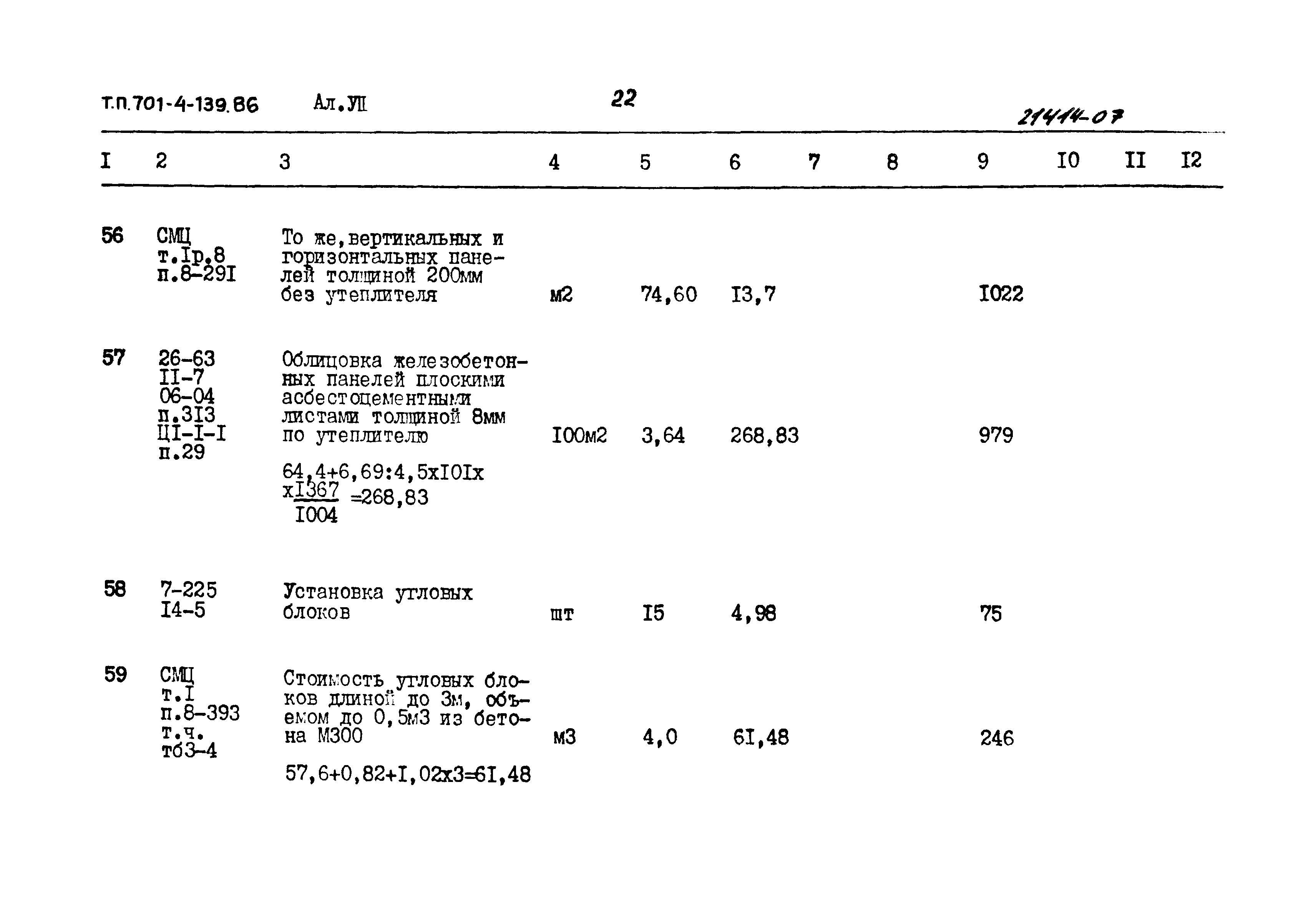 Типовой проект 701-4-139.86