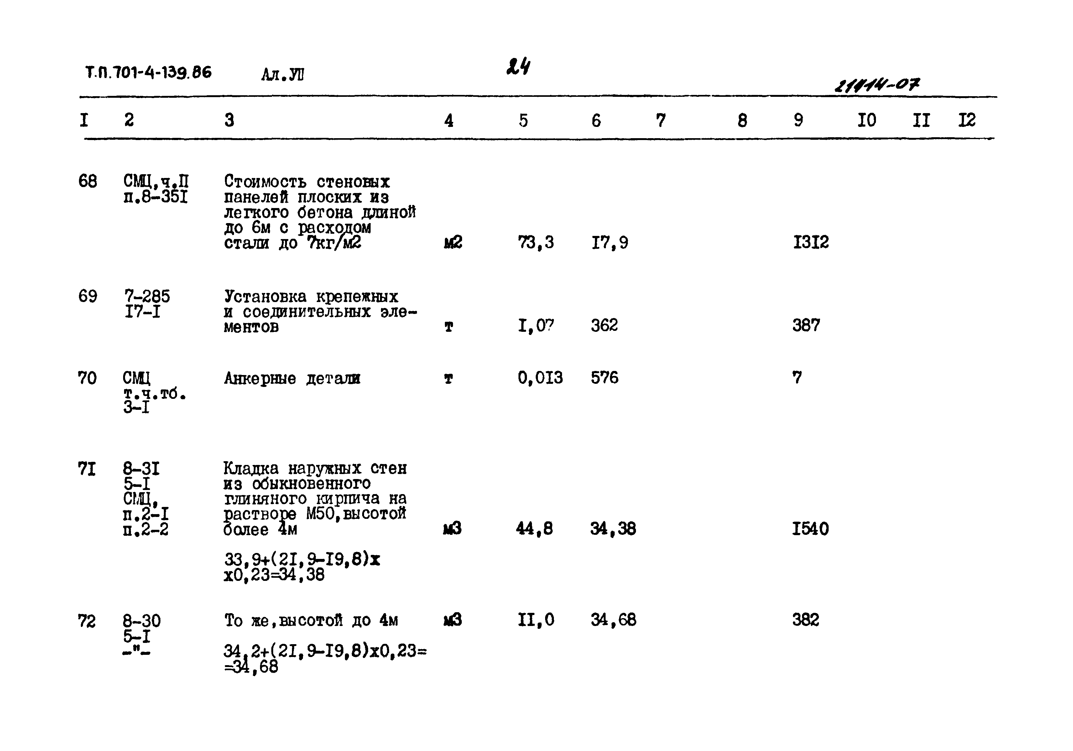 Типовой проект 701-4-139.86