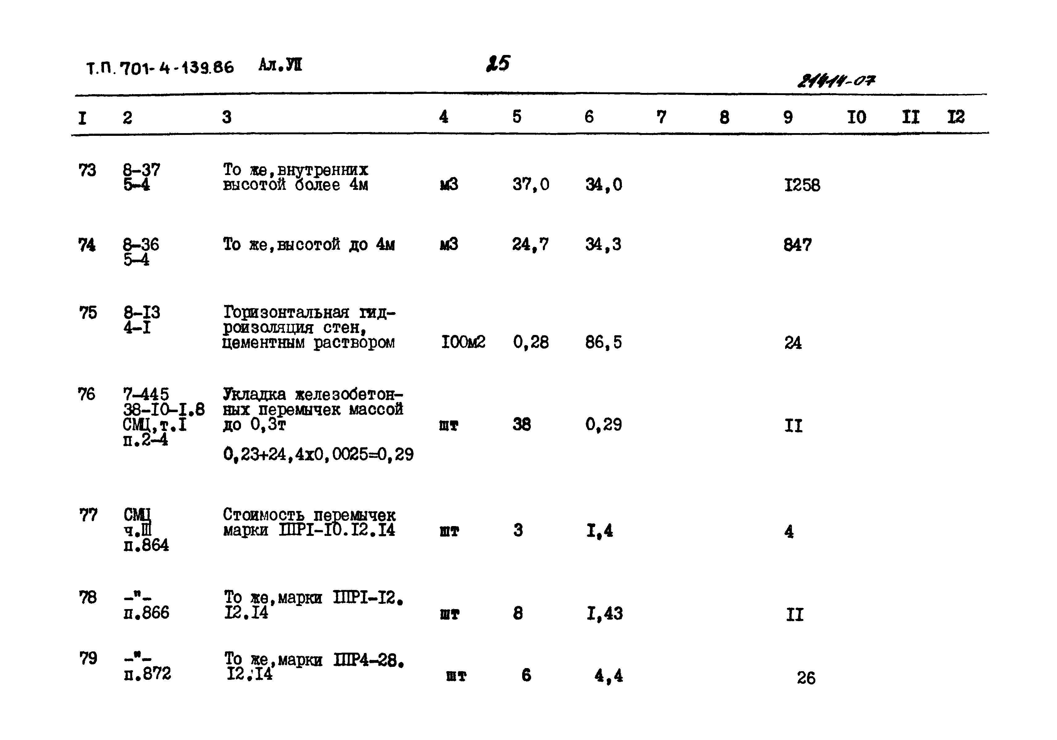 Типовой проект 701-4-139.86