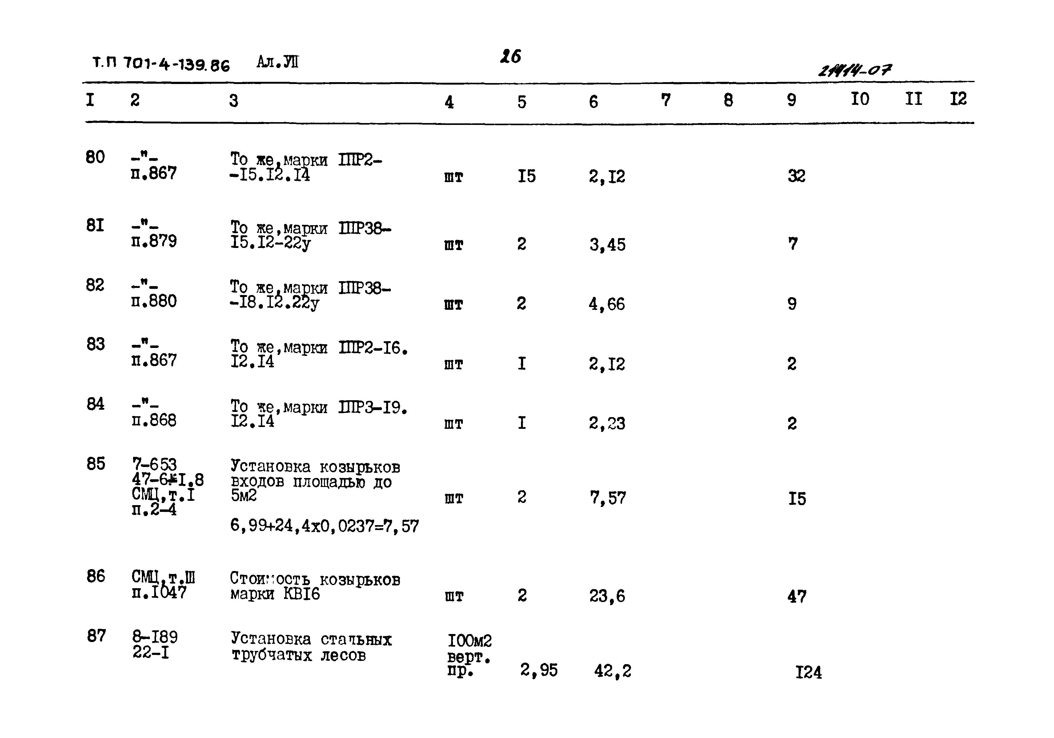 Типовой проект 701-4-139.86