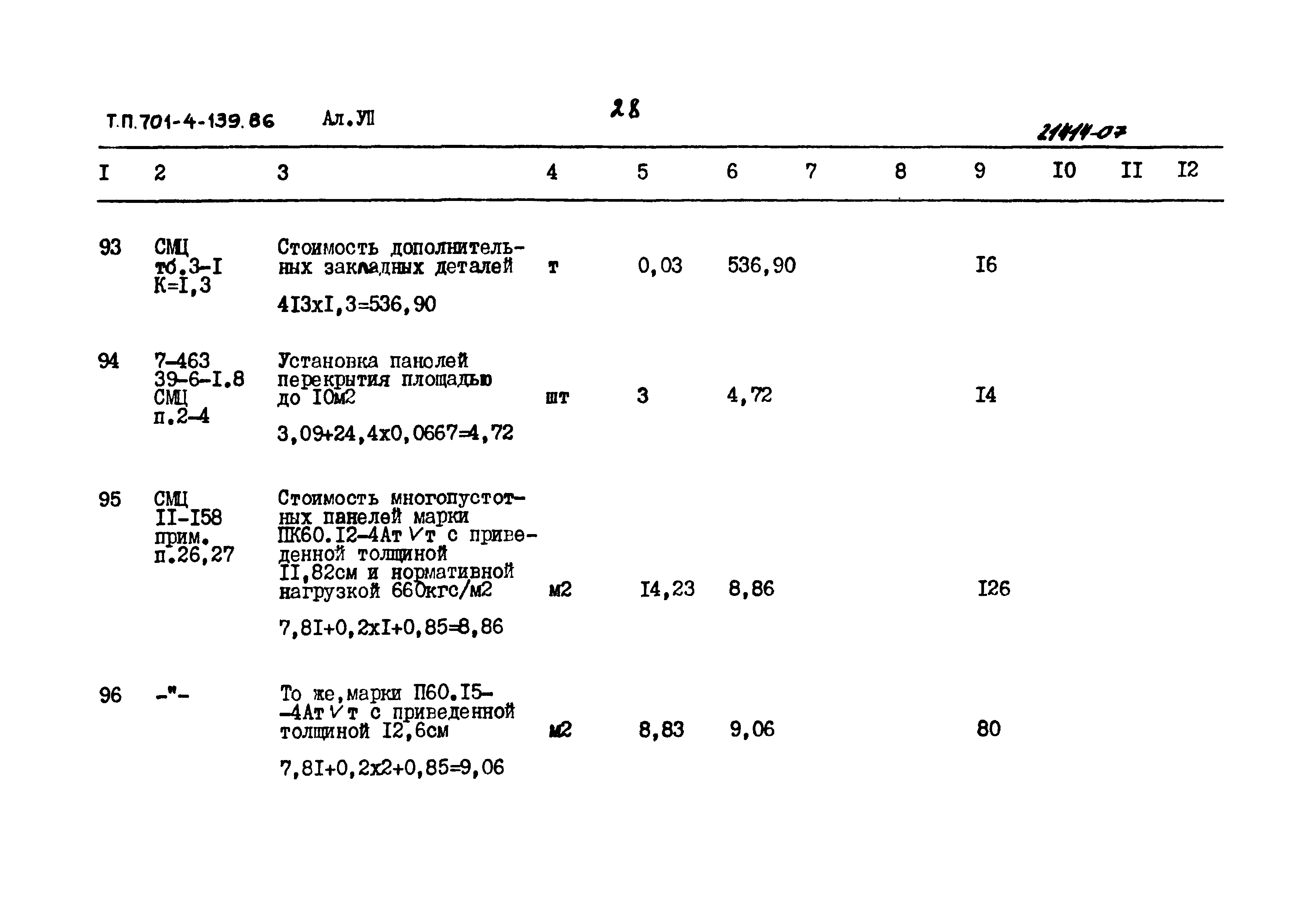 Типовой проект 701-4-139.86