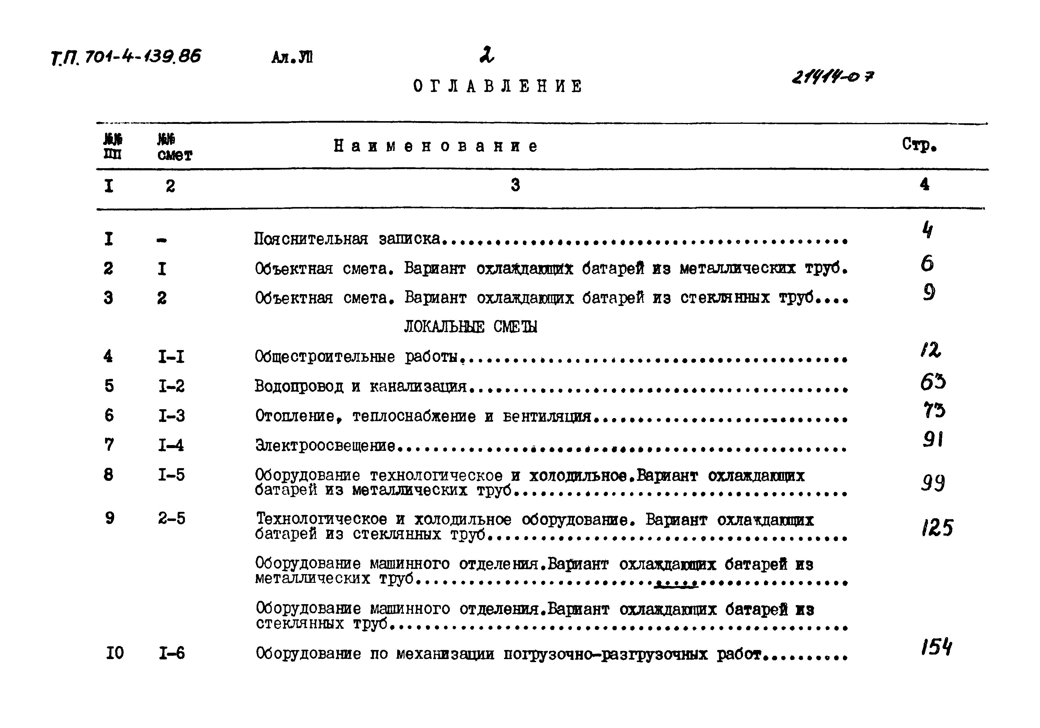 Типовой проект 701-4-139.86