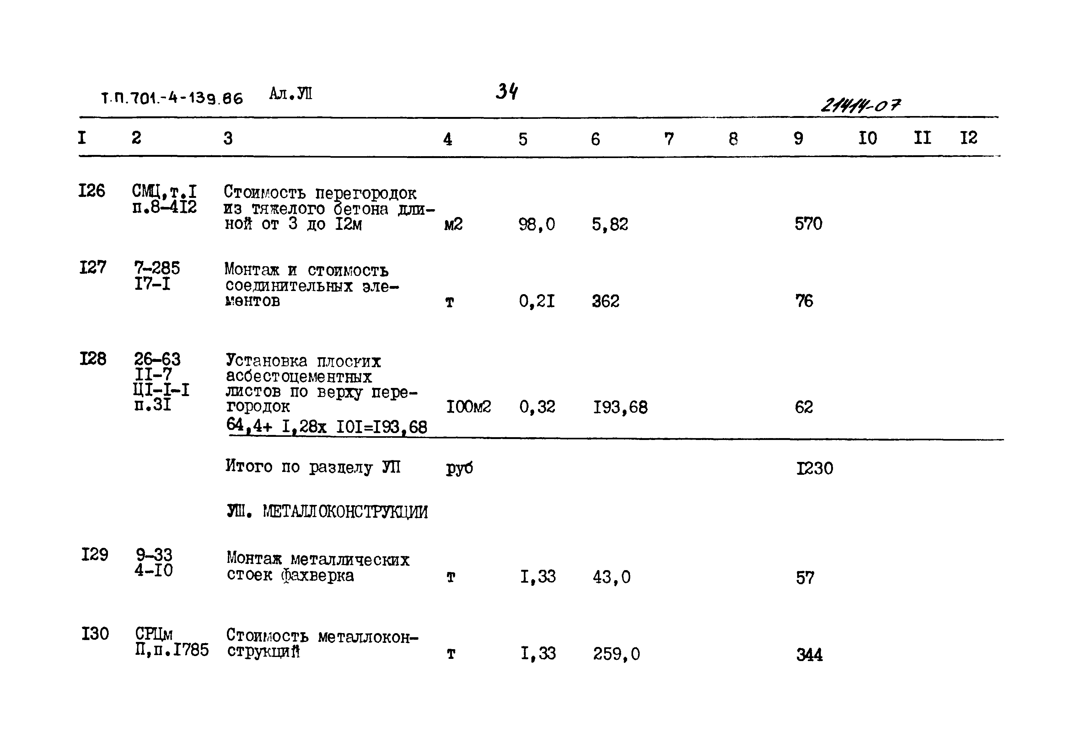 Типовой проект 701-4-139.86