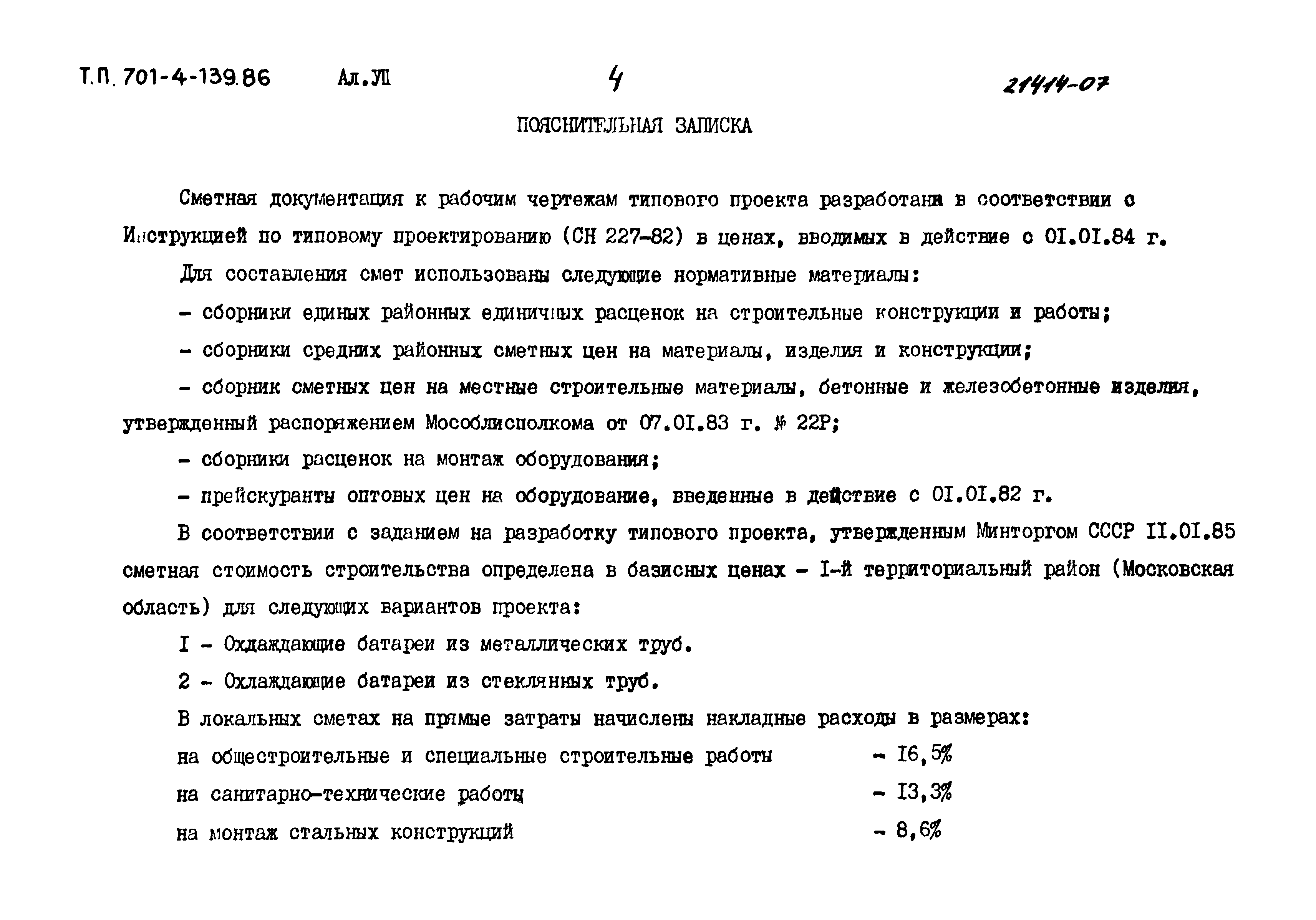 Типовой проект 701-4-139.86