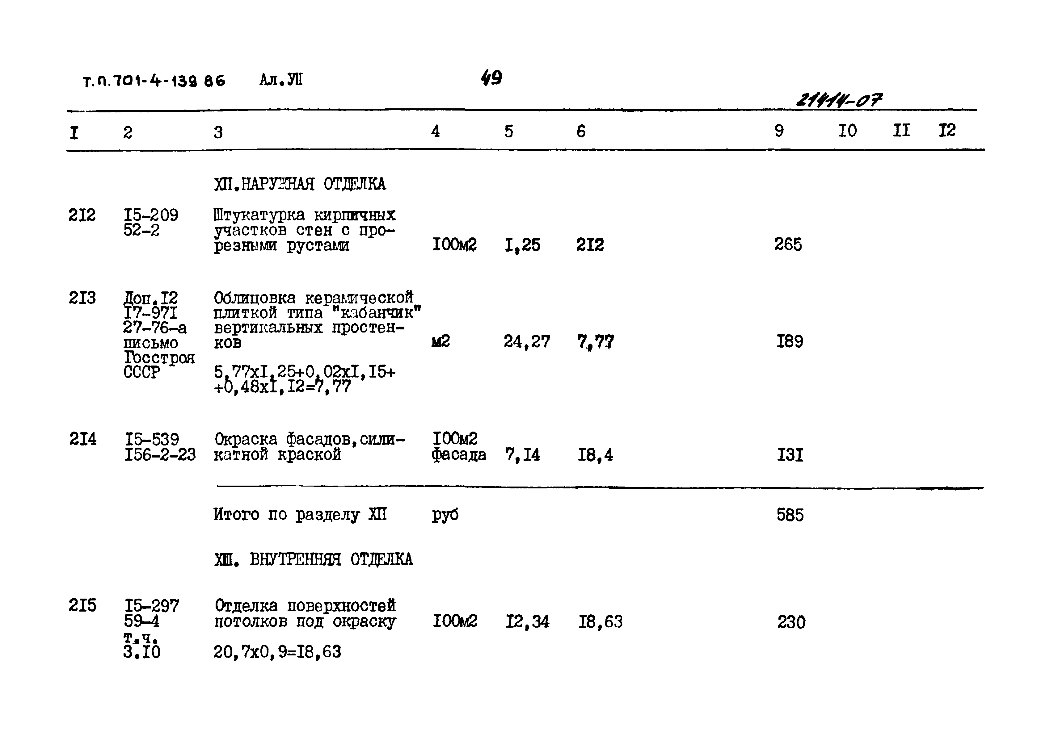 Типовой проект 701-4-139.86