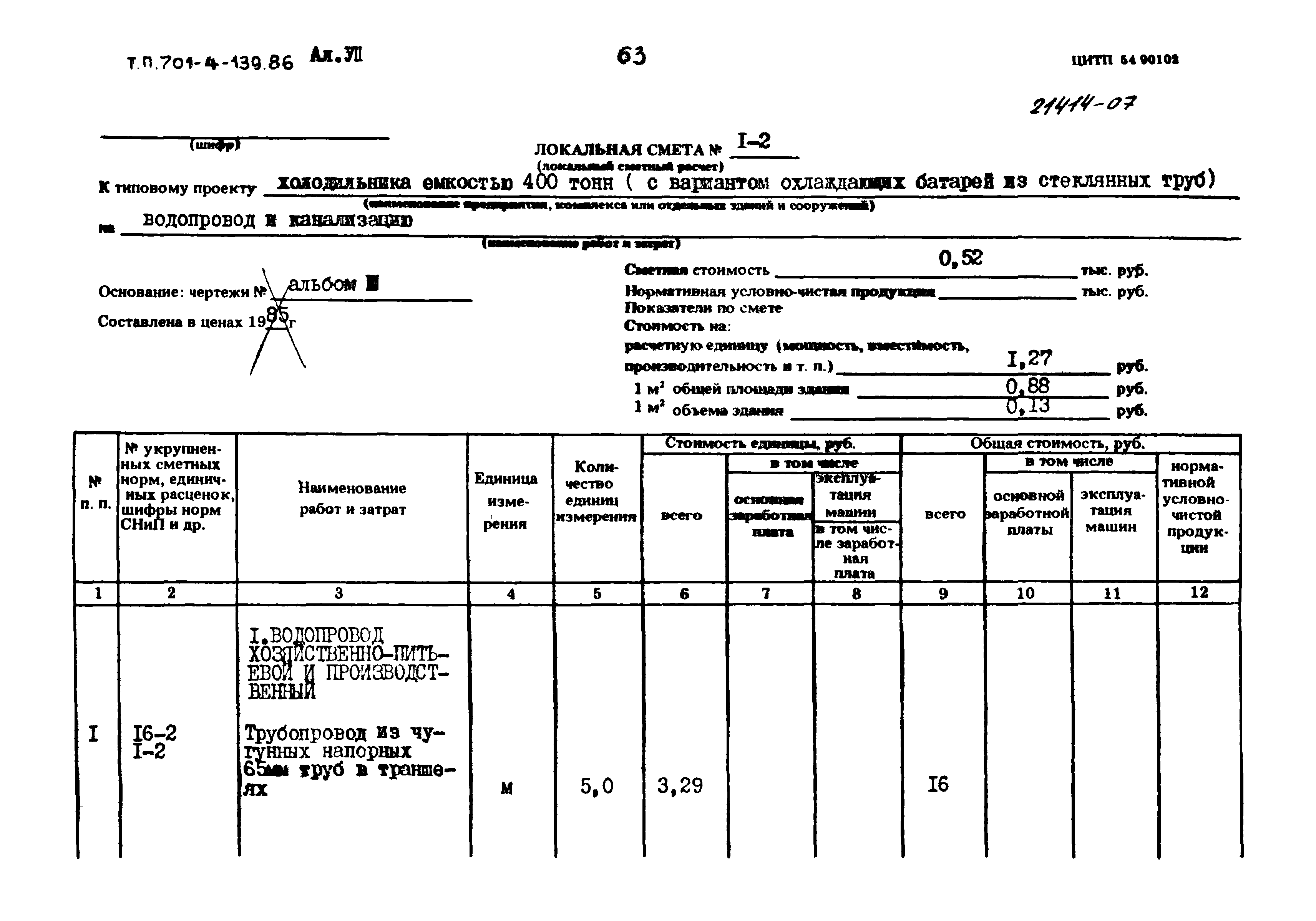 Типовой проект 701-4-139.86