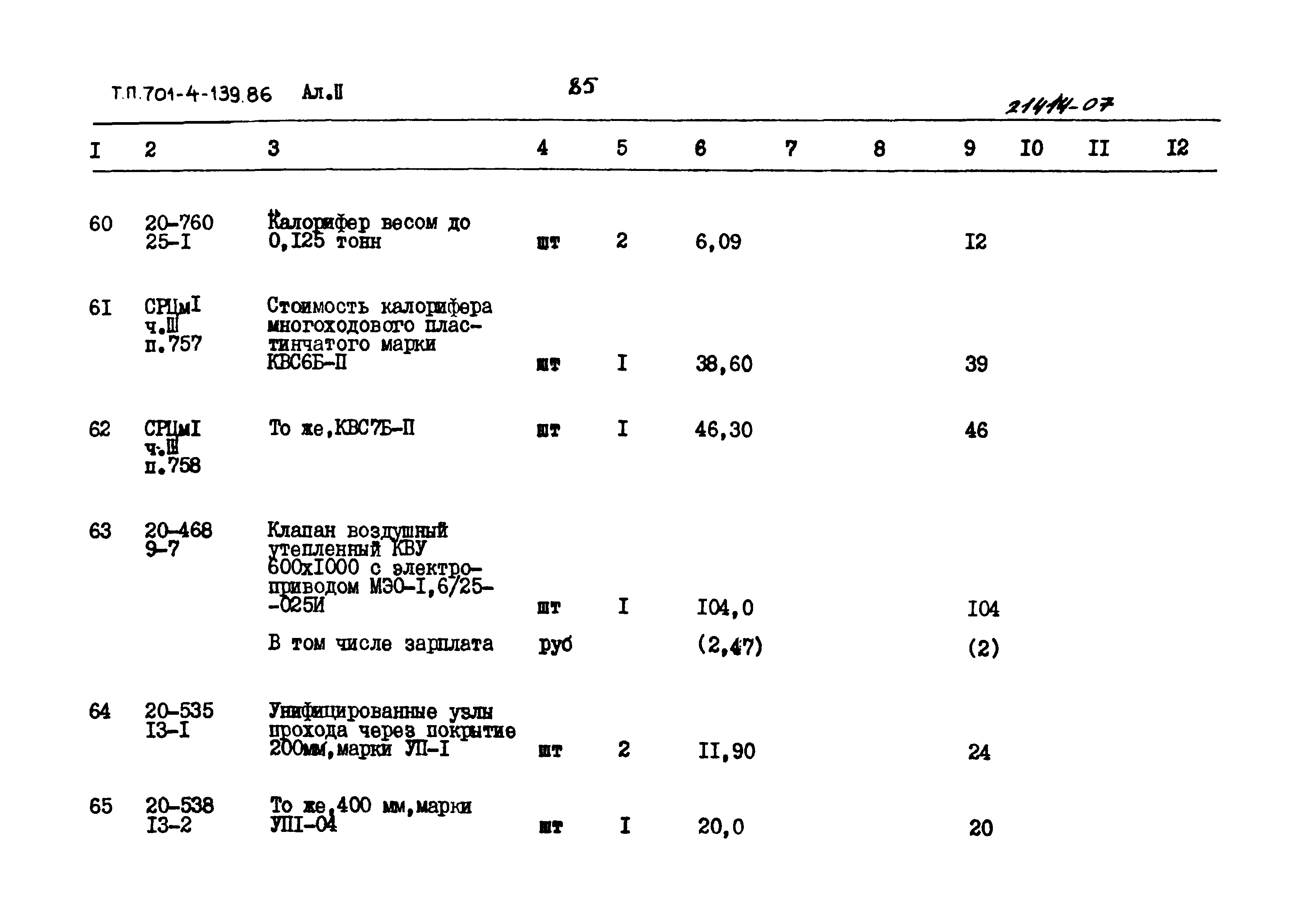 Типовой проект 701-4-139.86