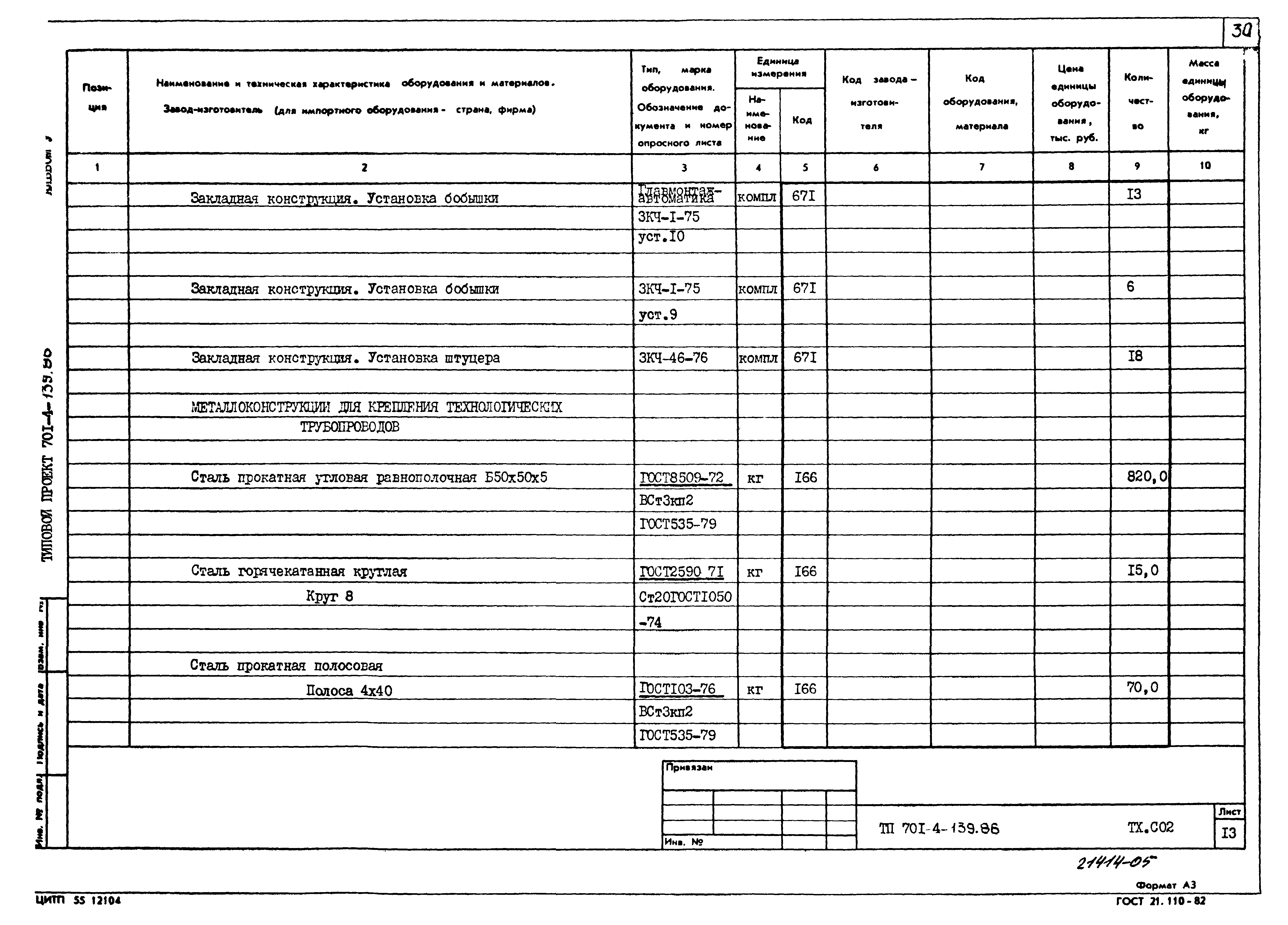 Типовой проект 701-4-139.86