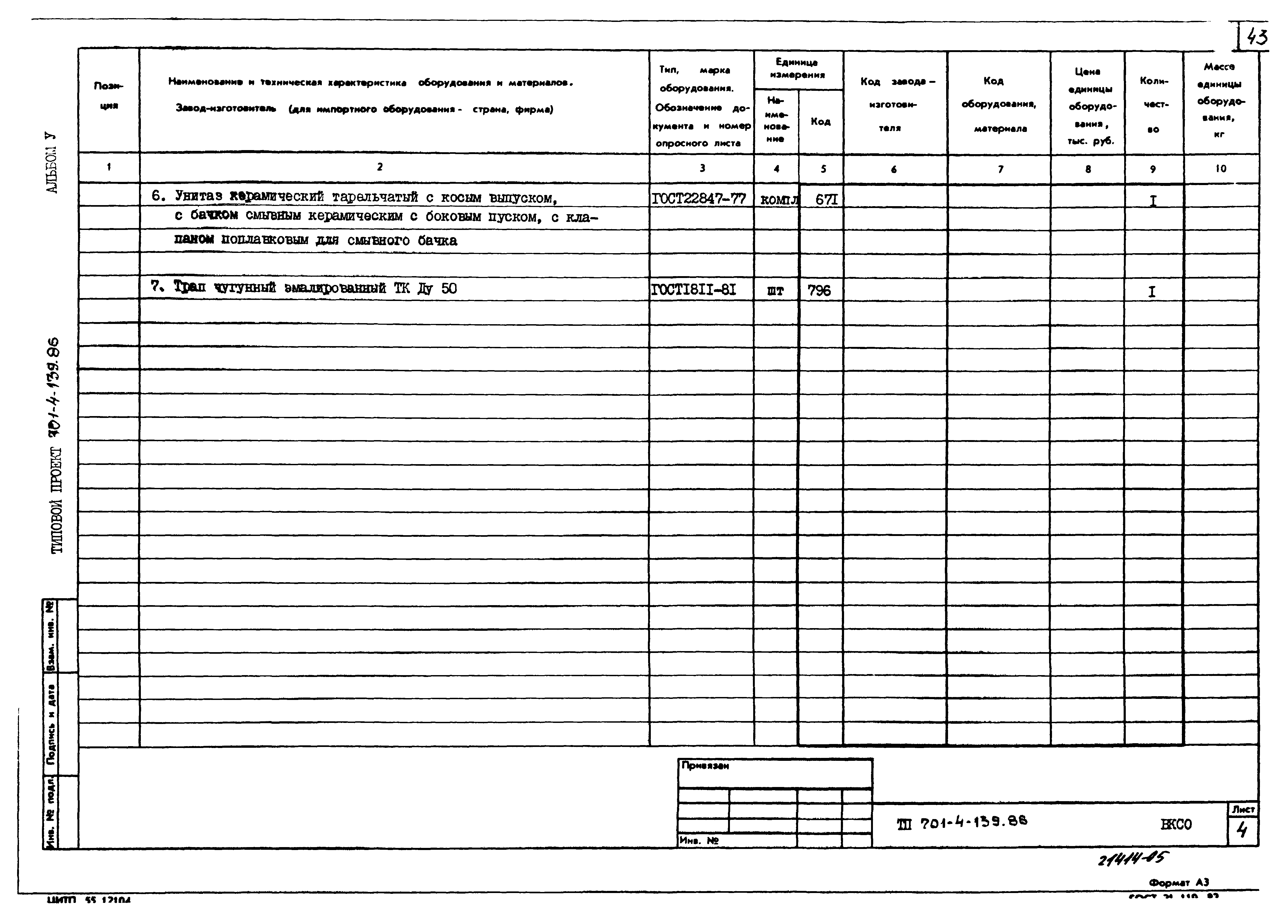 Типовой проект 701-4-139.86