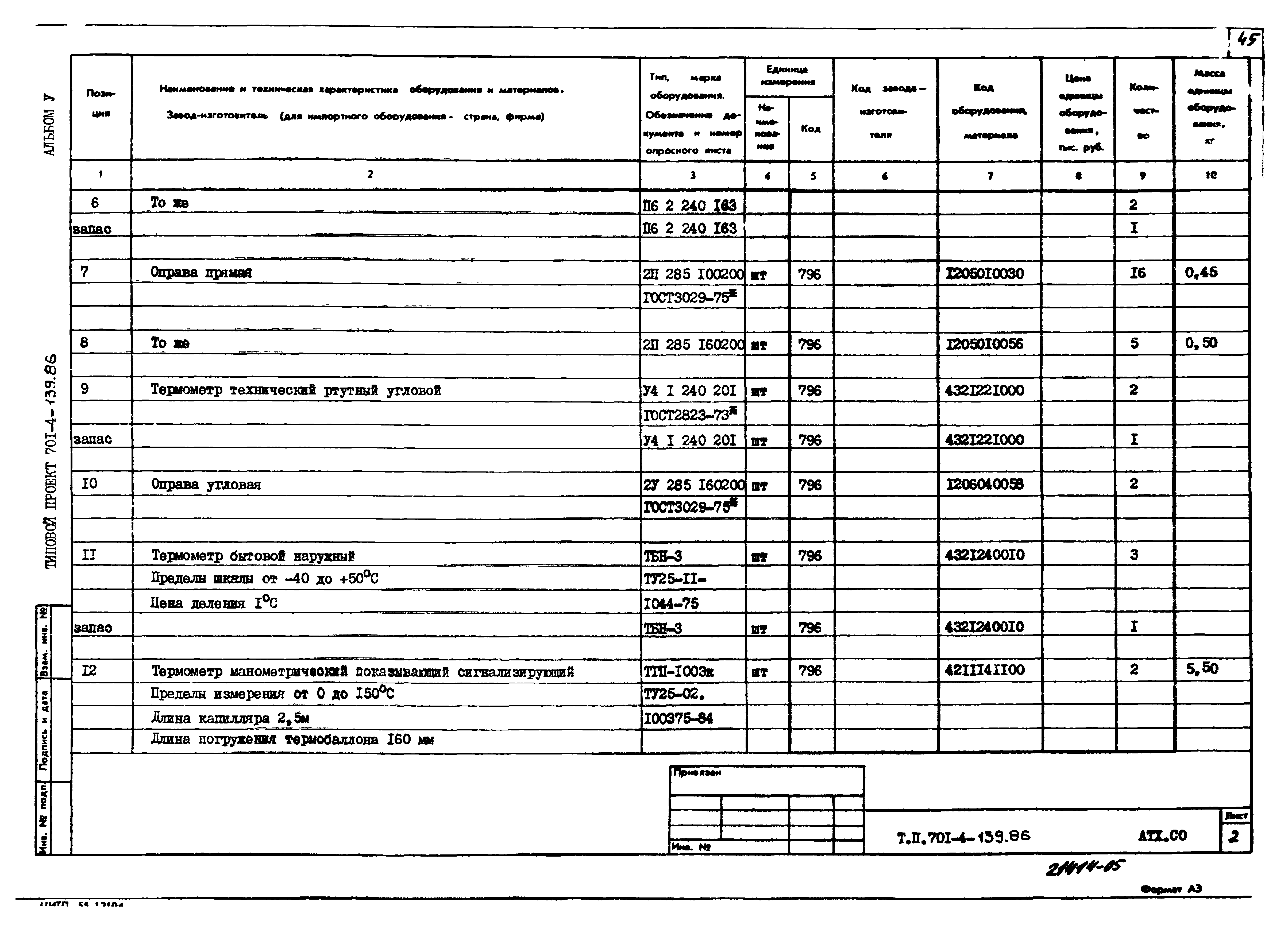 Типовой проект 701-4-139.86