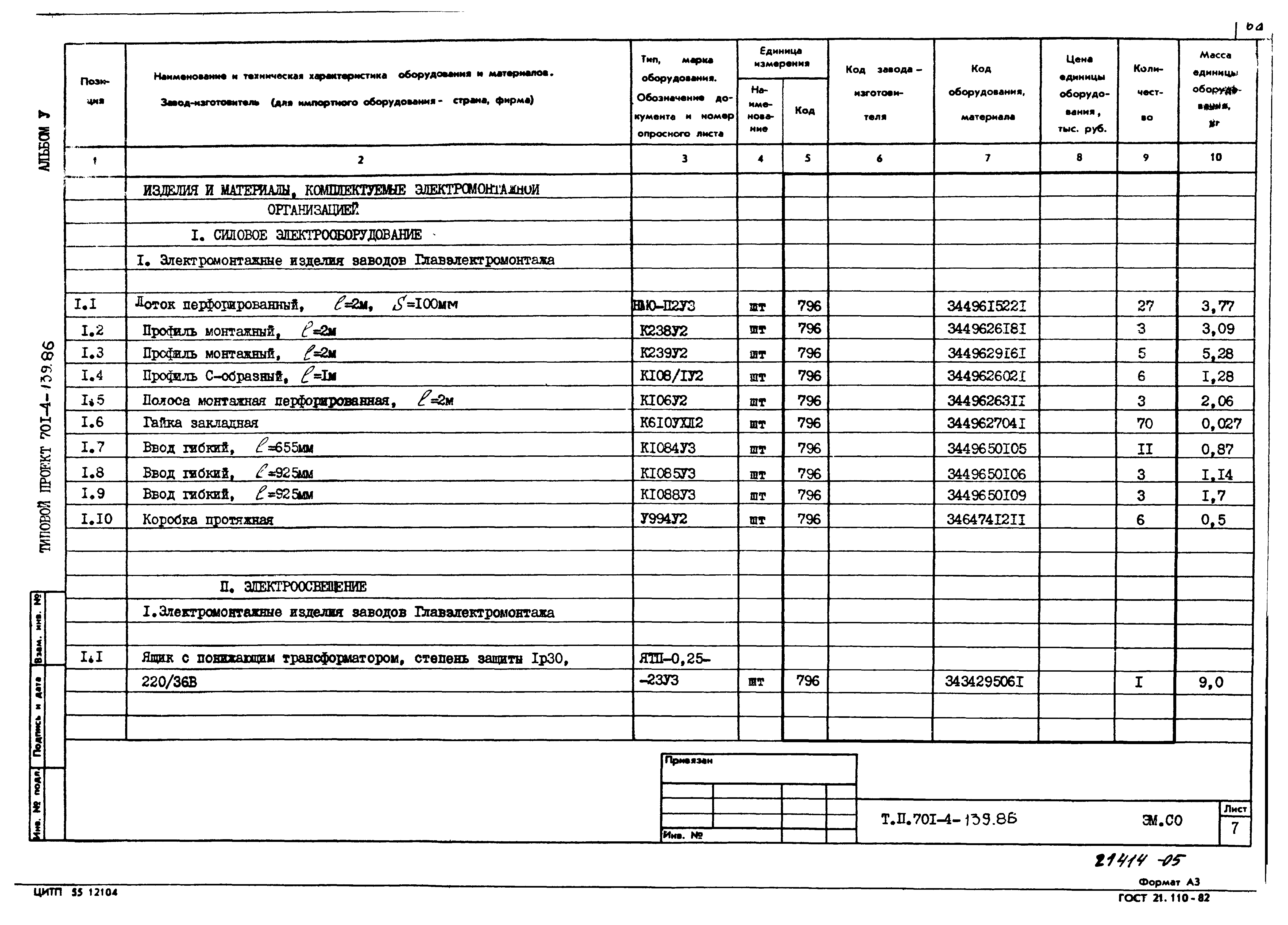 Типовой проект 701-4-139.86