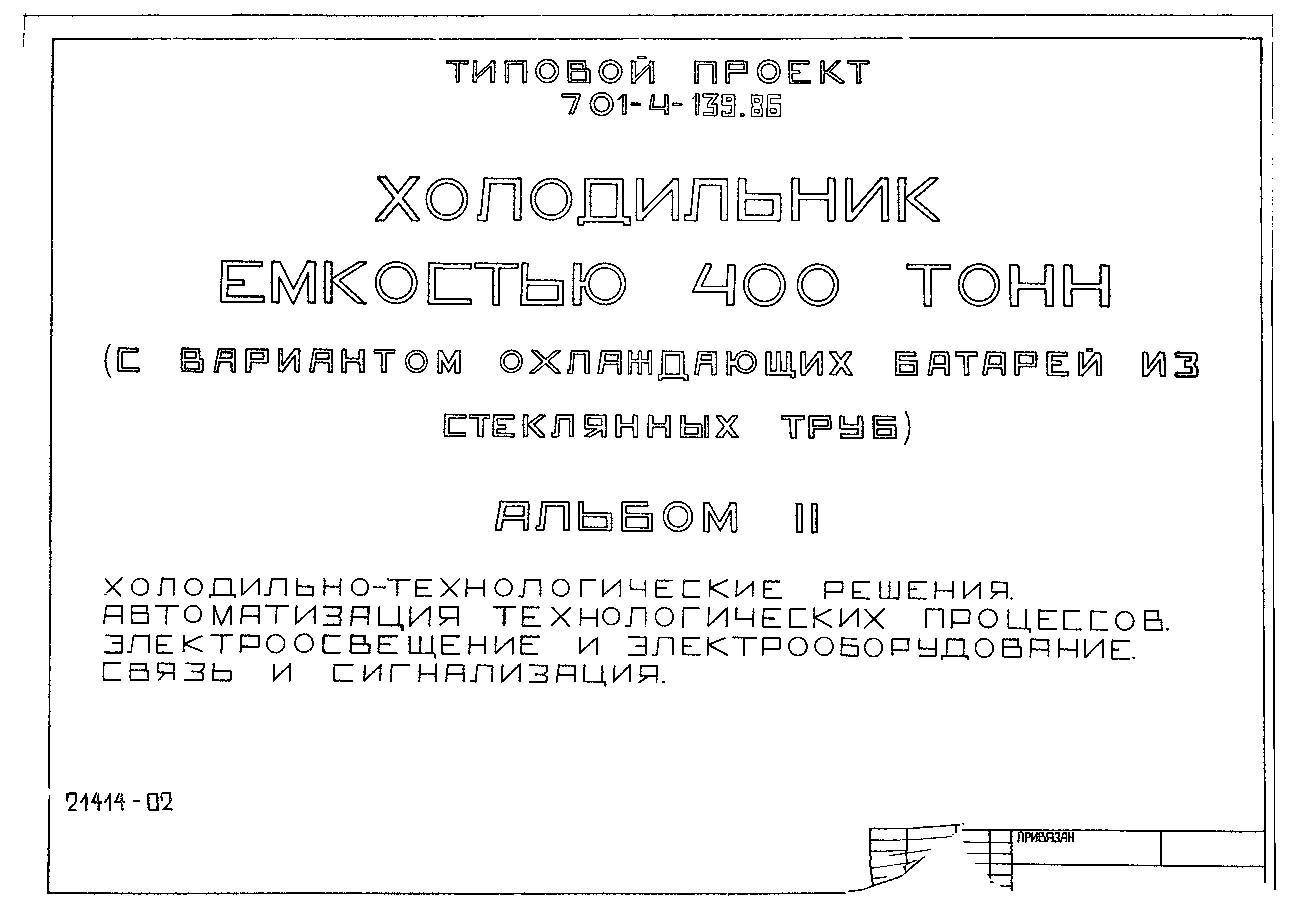 Типовой проект 701-4-139.86