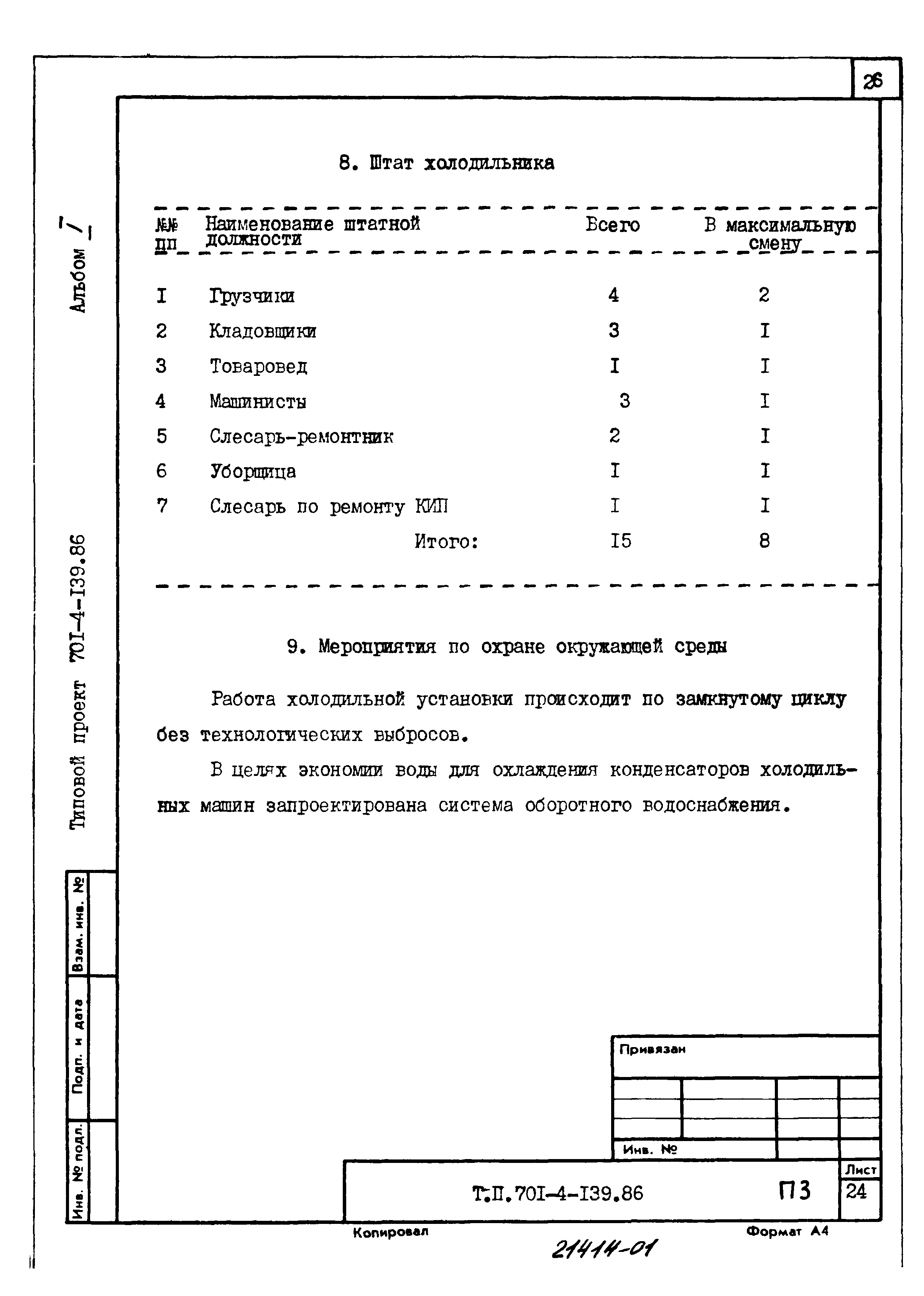 Типовой проект 701-4-139.86